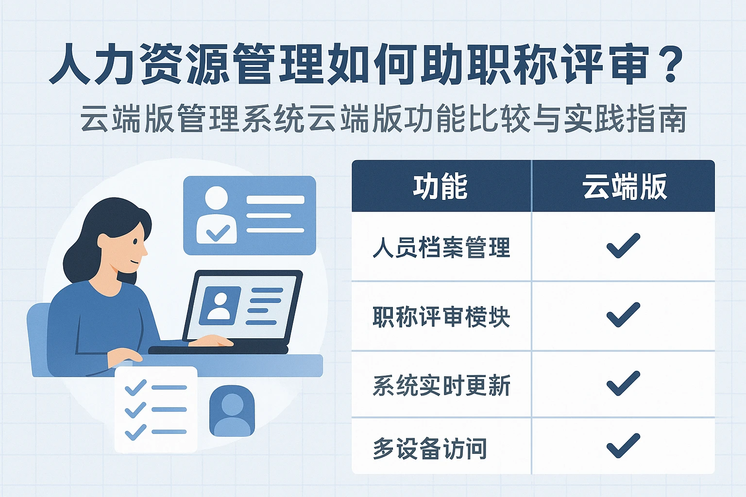 人力资源管理系统如何助力职称评审？人事管理系统云端版功能对比与实践指南