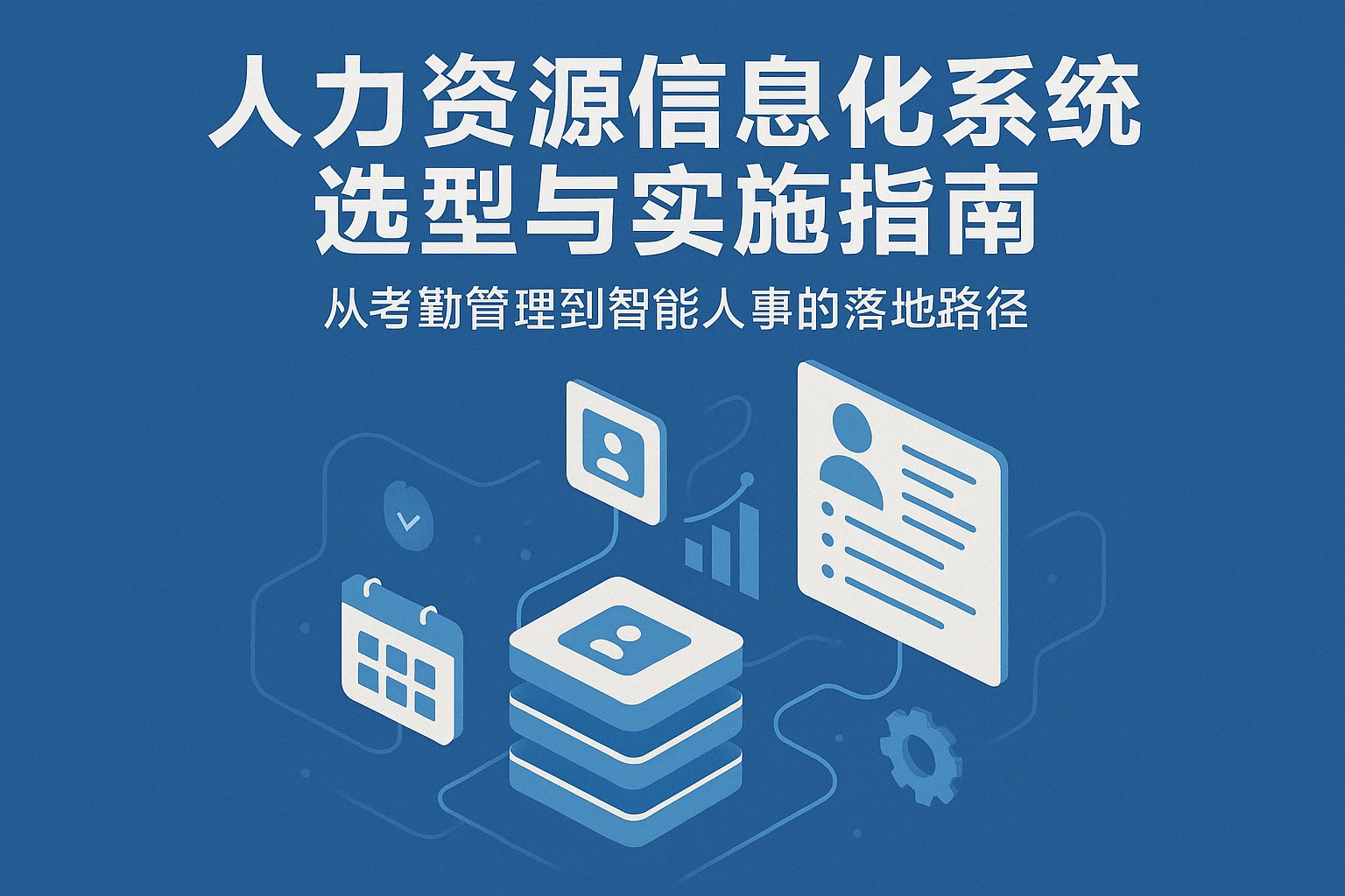 人力资源信息化系统选型与实施指南：从考勤管理到智能人事的落地路径