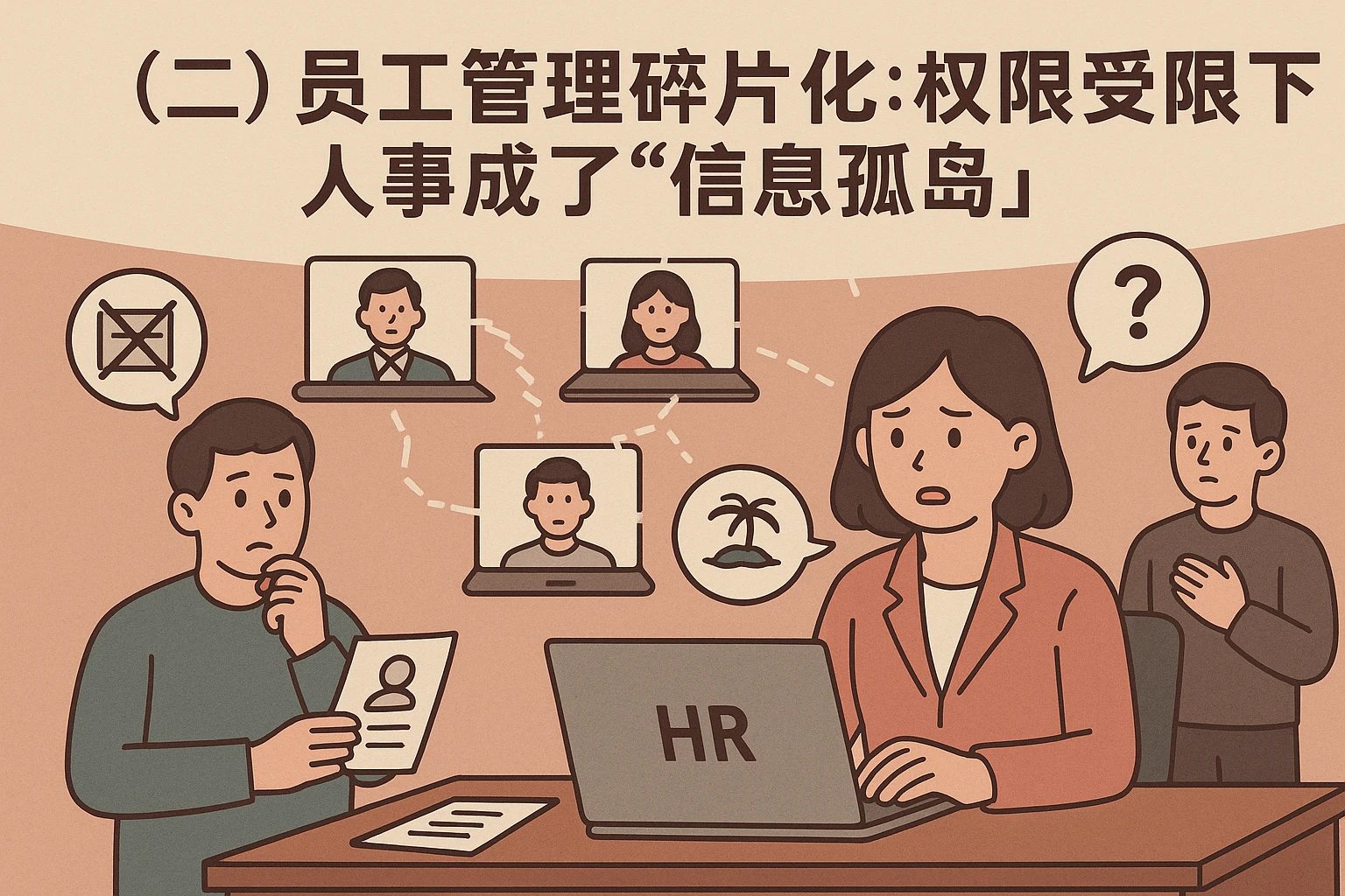 （二）员工管理碎片化：权限受限下，人事成了“信息孤岛”