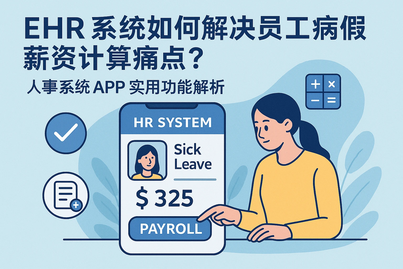 EHR系统如何解决员工病假薪资计算痛点？人事系统APP实用功能解析