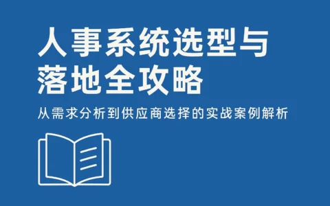人事系统选型与落地全攻略：从需求分析到供应商选择的实战案例解析