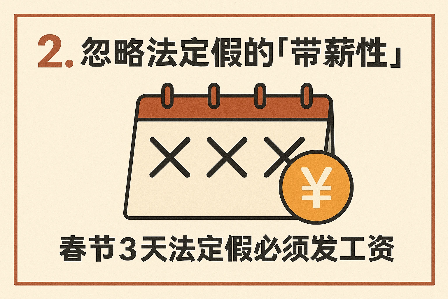 2. 忽略法定假的“带薪性”：春节3天法定假必须发工资