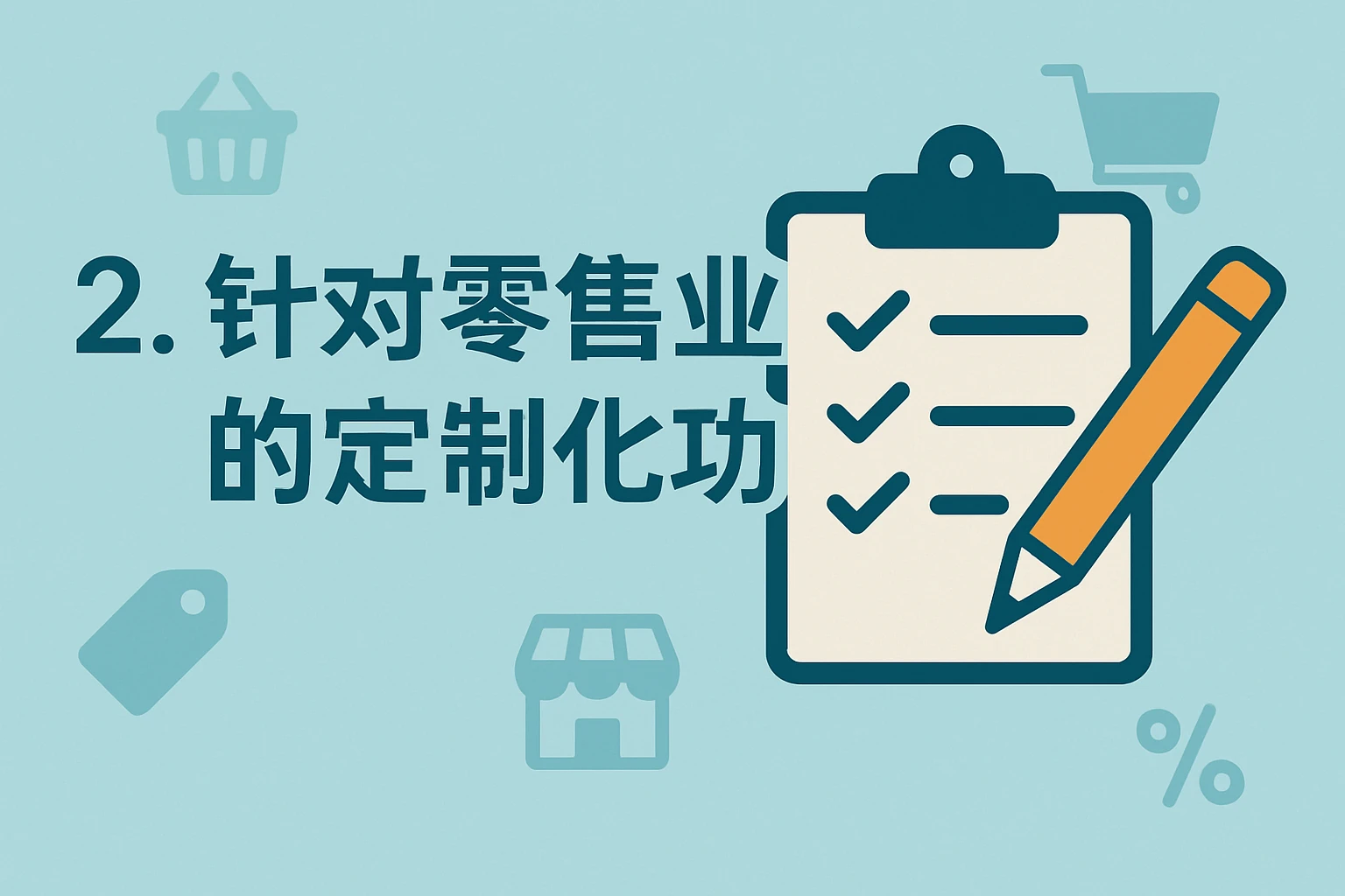 2. 针对零售业的定制化功能
