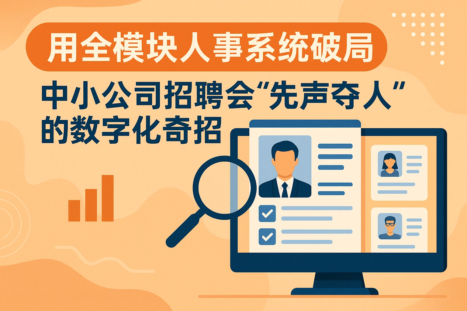 用全模块人事系统破局：中小公司招聘会“先声夺人”的数字化奇招