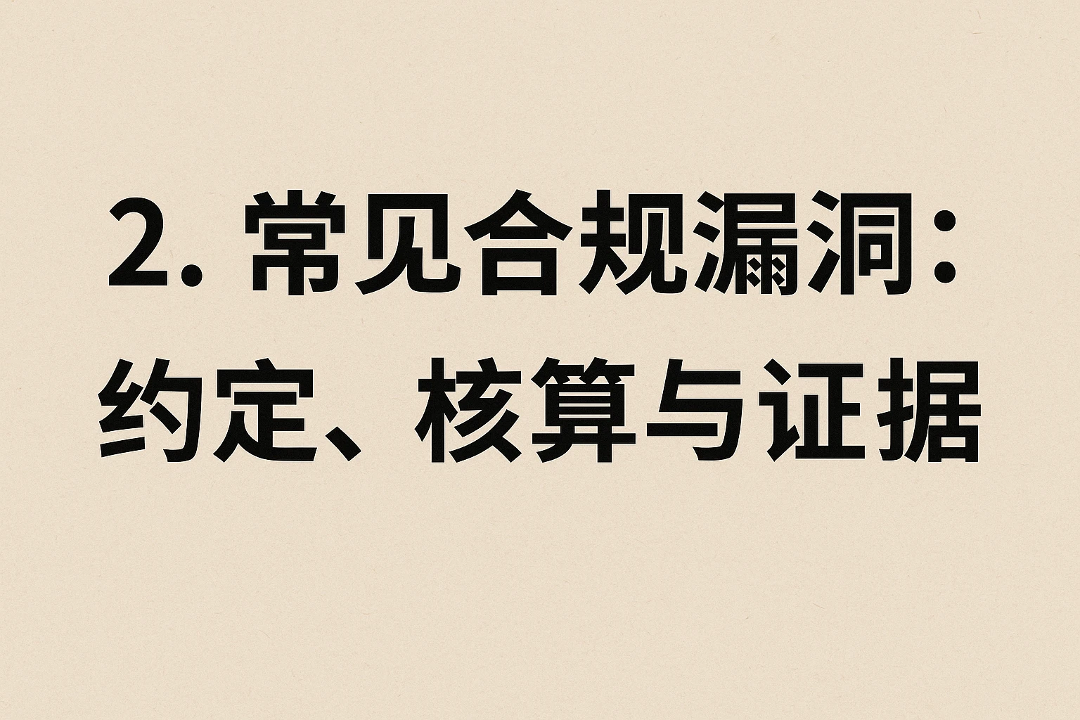 2. 常见合规漏洞：约定、核算与证据