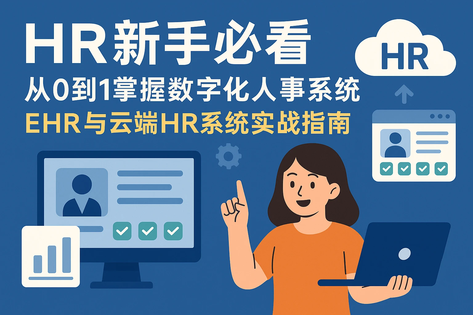 HR新手必看：从0到1掌握数字化人事系统，EHR与云端HR系统实战指南