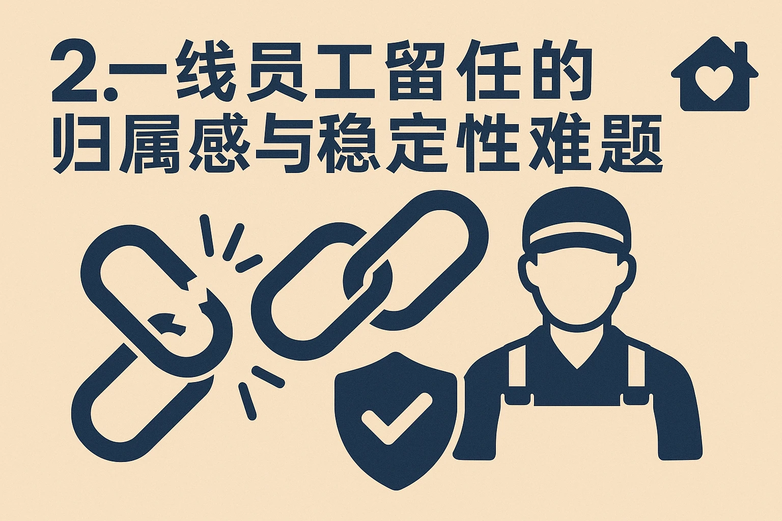 2. 一线员工留任的归属感与稳定性难题