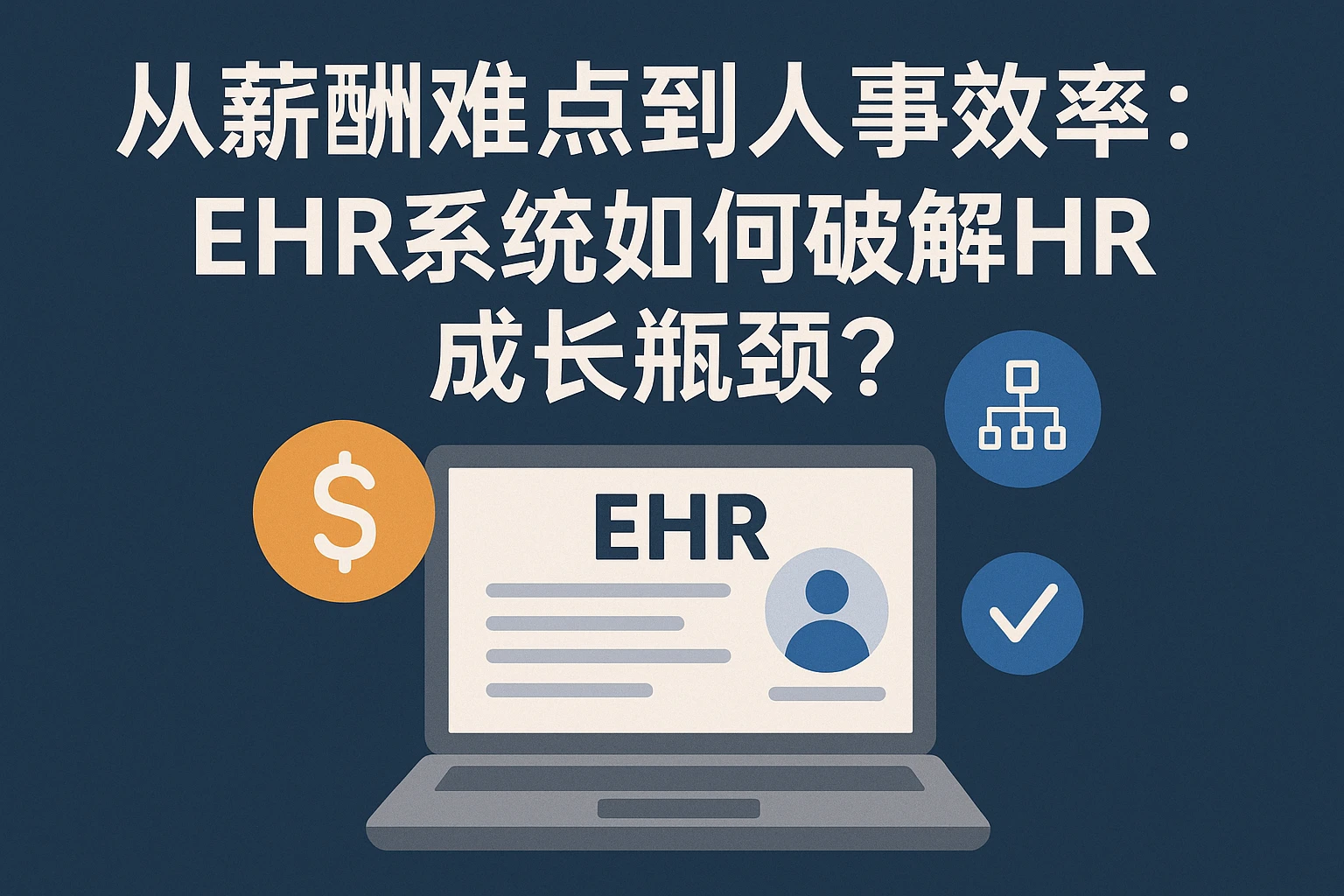 从薪酬难点到人事效率：EHR系统如何破解HR成长瓶颈？