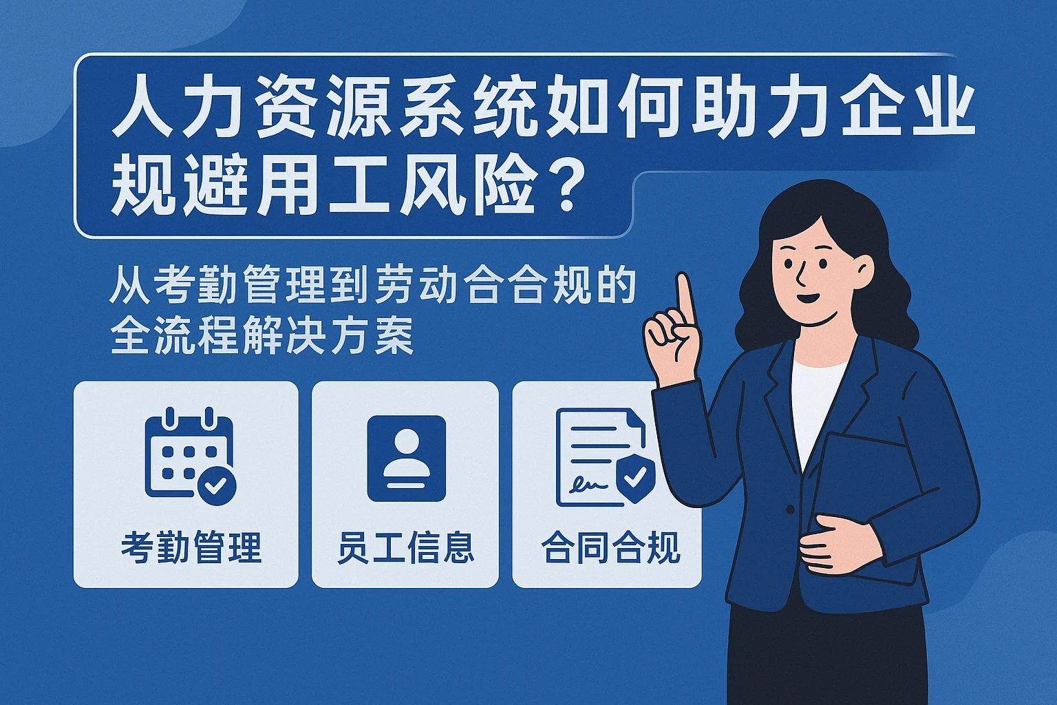 人力资源系统如何助力企业规避用工风险？从考勤管理到劳动合同合规的全流程解决方案