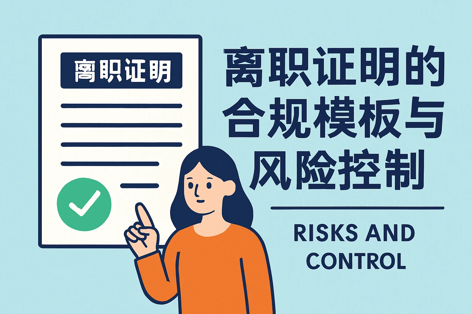 离职证明的合规模板与风险控制