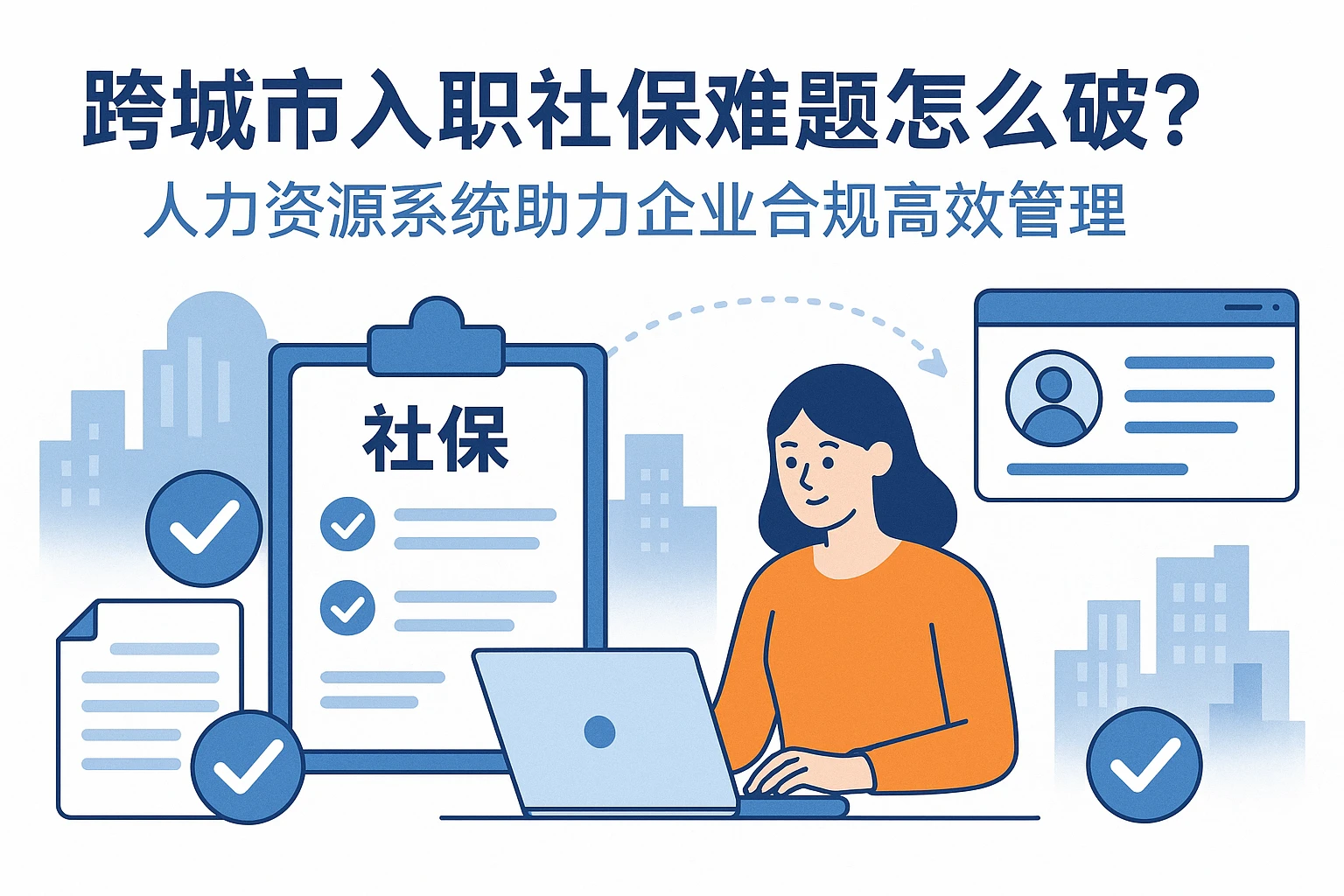 跨城市入职社保难题怎么破？人力资源系统助力企业合规高效管理