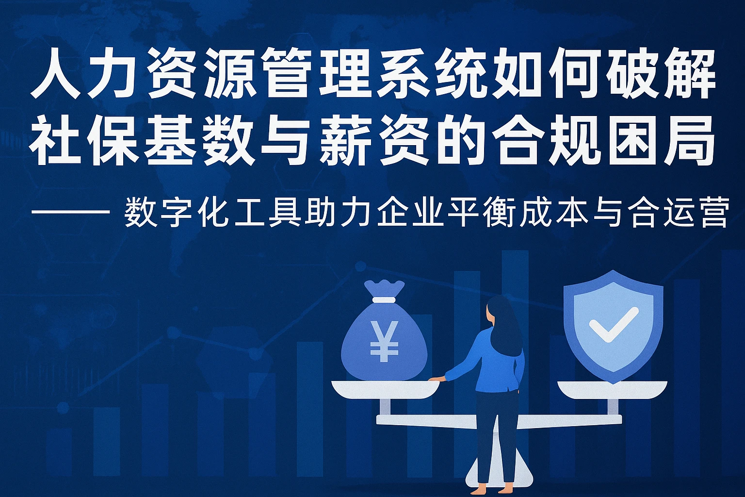 人力资源管理系统如何破解社保基数与薪资的合规困局？——数字化工具助力企业平衡成本与合法运营