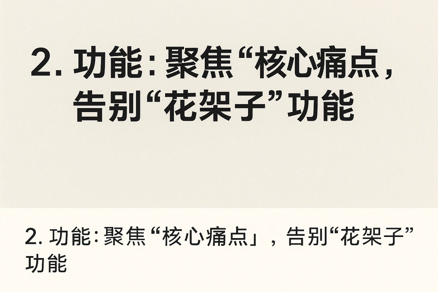 2. 功能：聚焦“核心痛点”，告别“花架子”功能