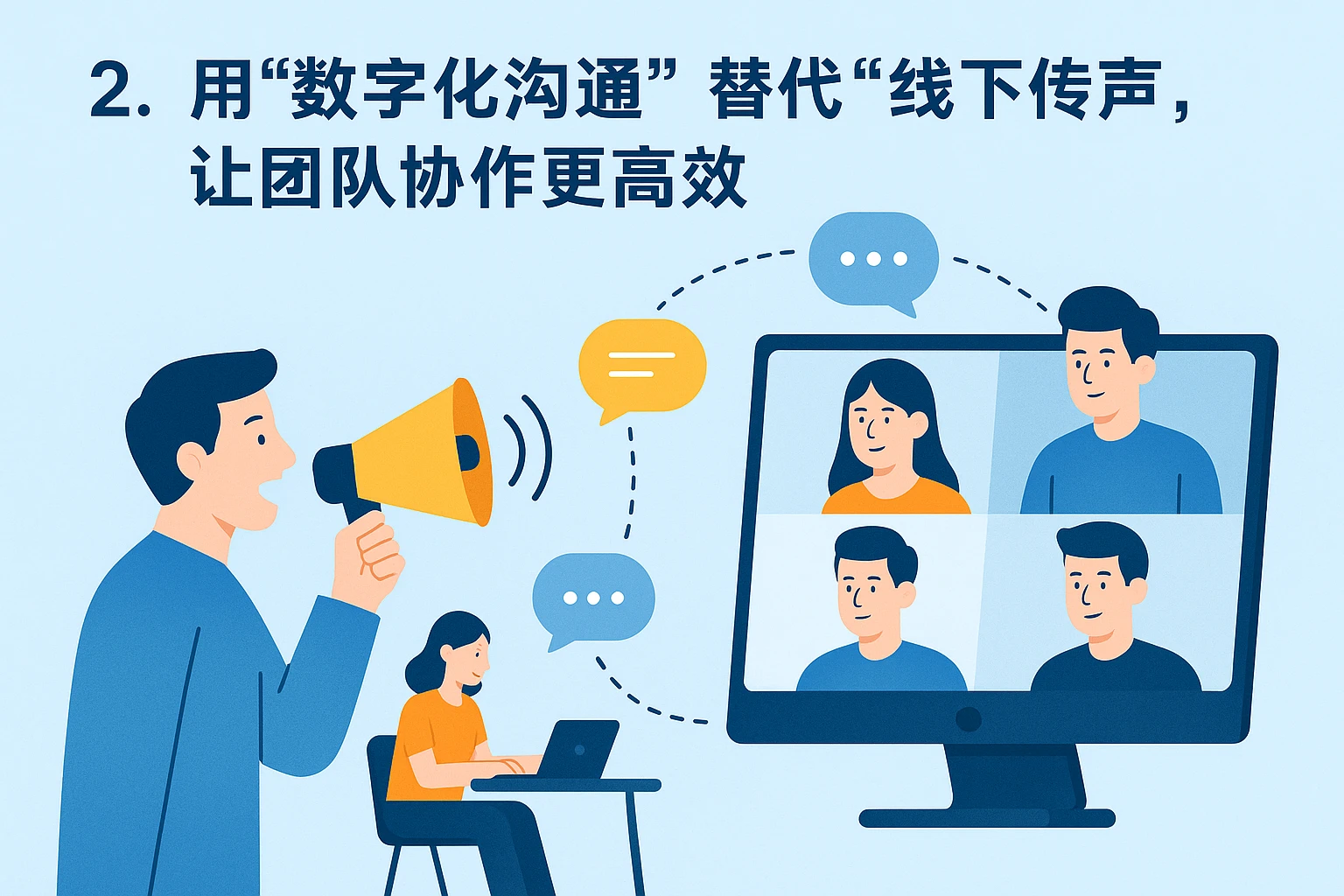 2. 用“数字化沟通”替代“线下传声”，让团队协作更高效