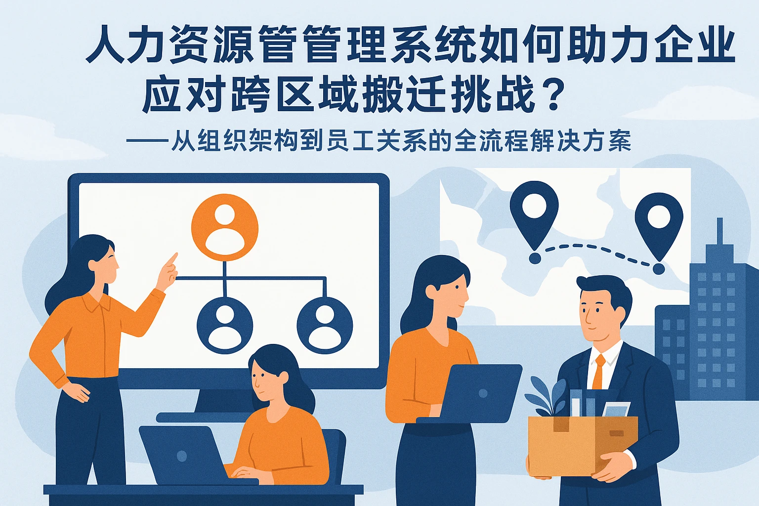 人力资源管理系统如何助力企业应对跨区域搬迁挑战？——从组织架构到员工关系的全流程解决方案