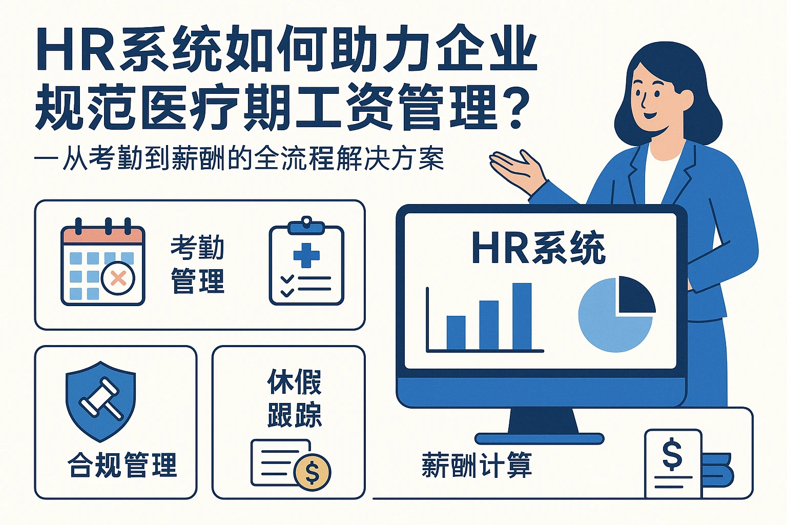 HR系统如何助力企业规范医疗期工资管理？——从考勤到薪酬的全流程解决方案