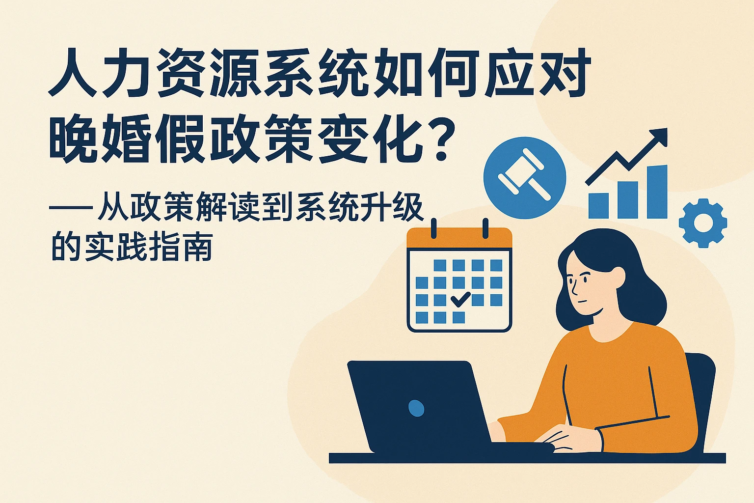 人力资源系统如何应对晚婚假政策变化？——从政策解读到系统升级的实践指南