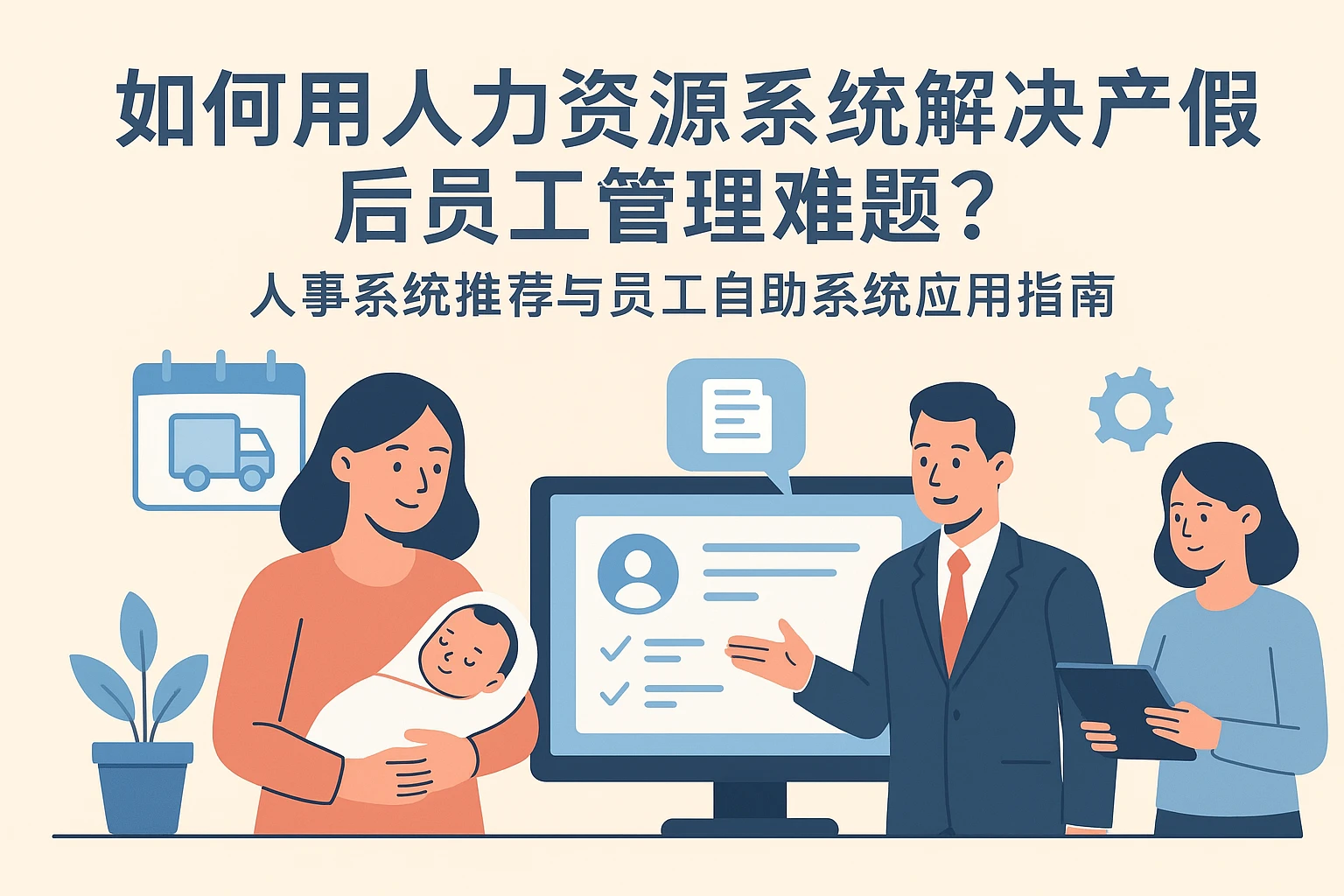 如何用人力资源系统解决产假后员工管理难题？人事系统推荐与员工自助系统应用指南