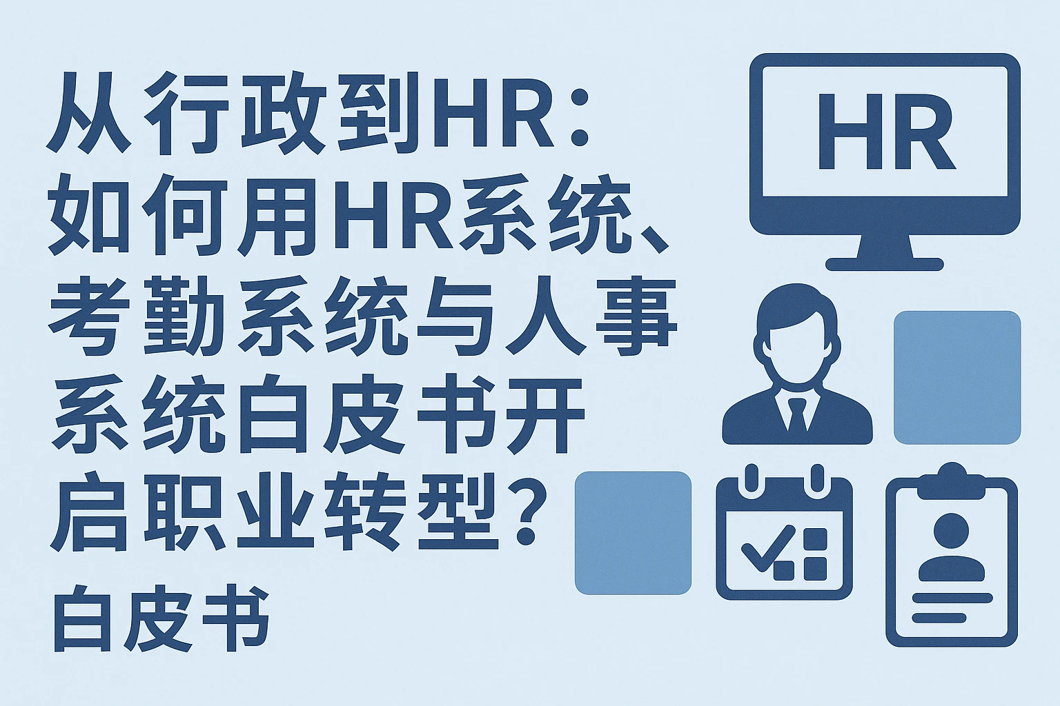 从行政到HR：如何用HR系统、考勤系统与人事系统白皮书开启职业转型？