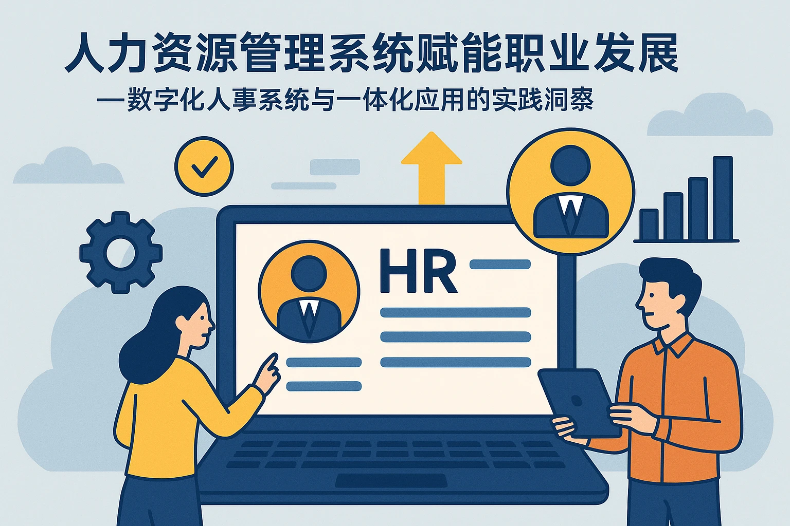 人力资源管理系统赋能职业发展——数字化人事系统与一体化应用的实践洞察