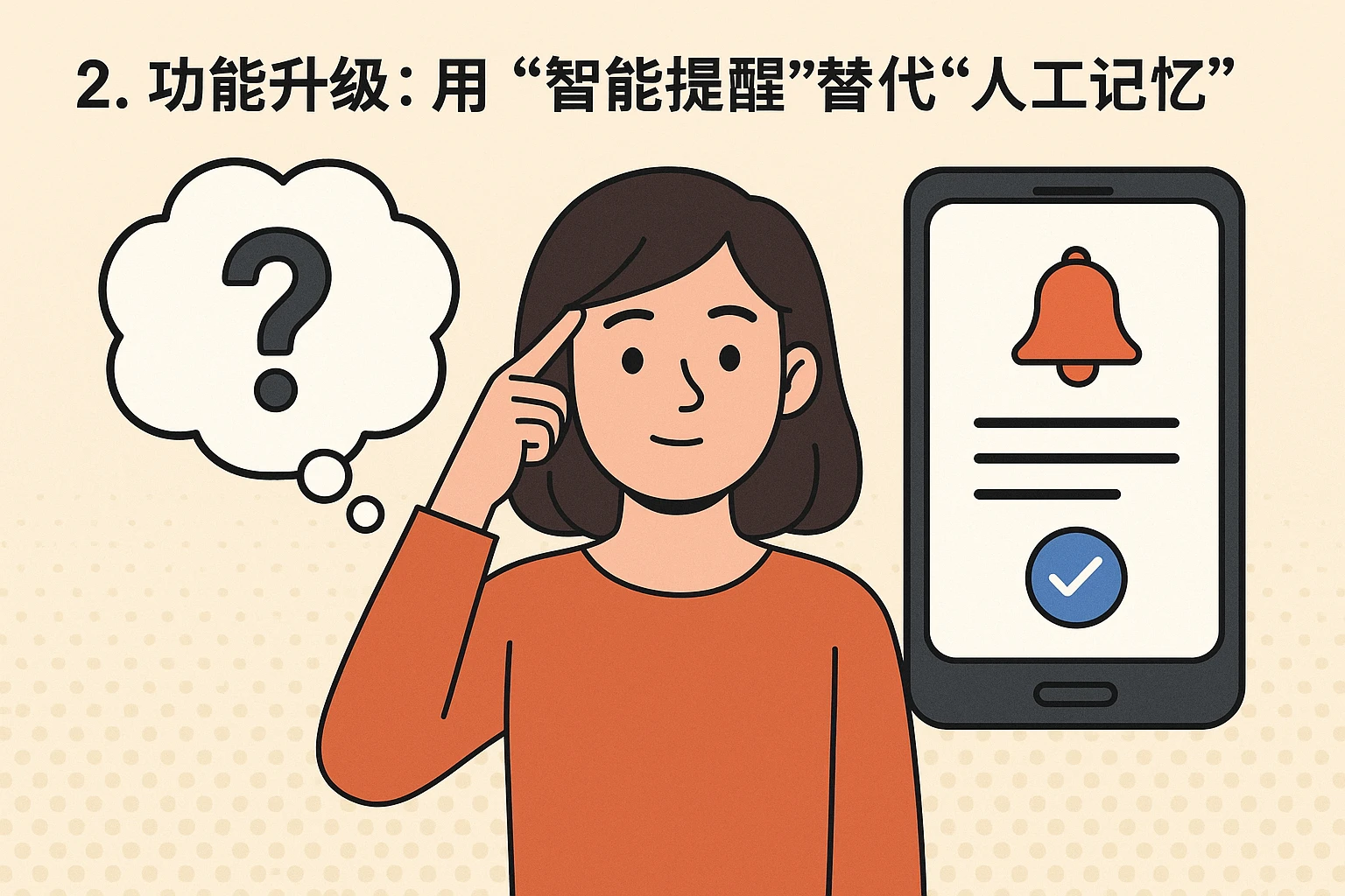 2. 功能升级：用“智能提醒”替代“人工记忆”