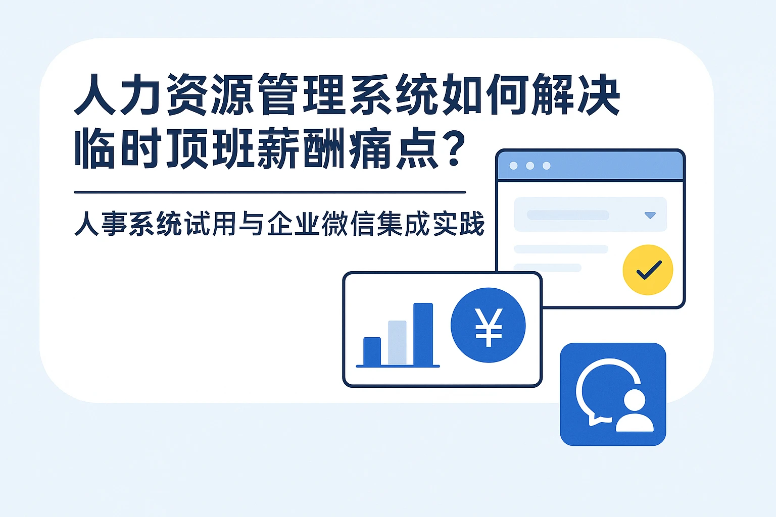 人力资源管理系统如何解决临时顶班薪酬痛点？人事系统试用与企业微信集成实践