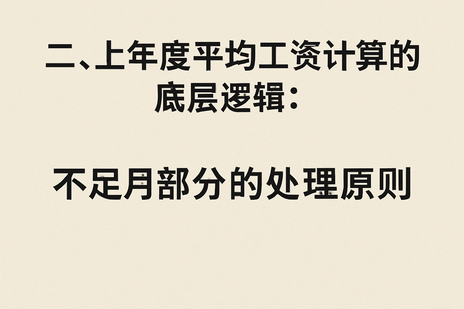 二、上年度平均工资计算的底层逻辑：不足月部分的处理原则