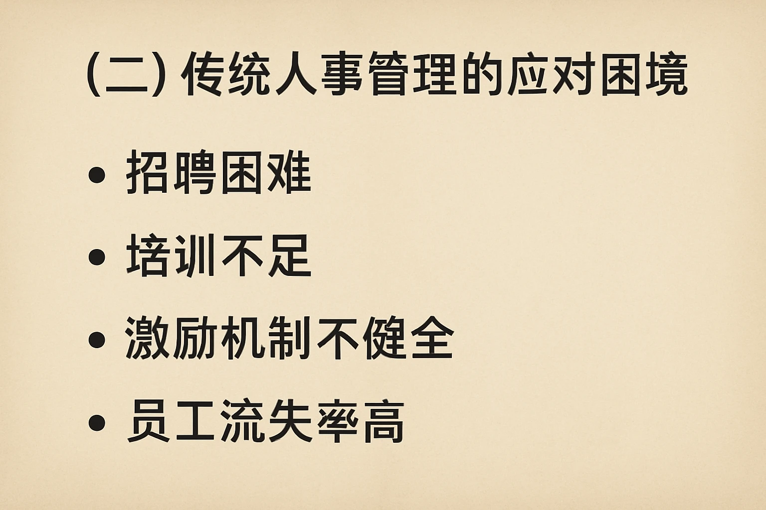 （二）传统人事管理的应对困境