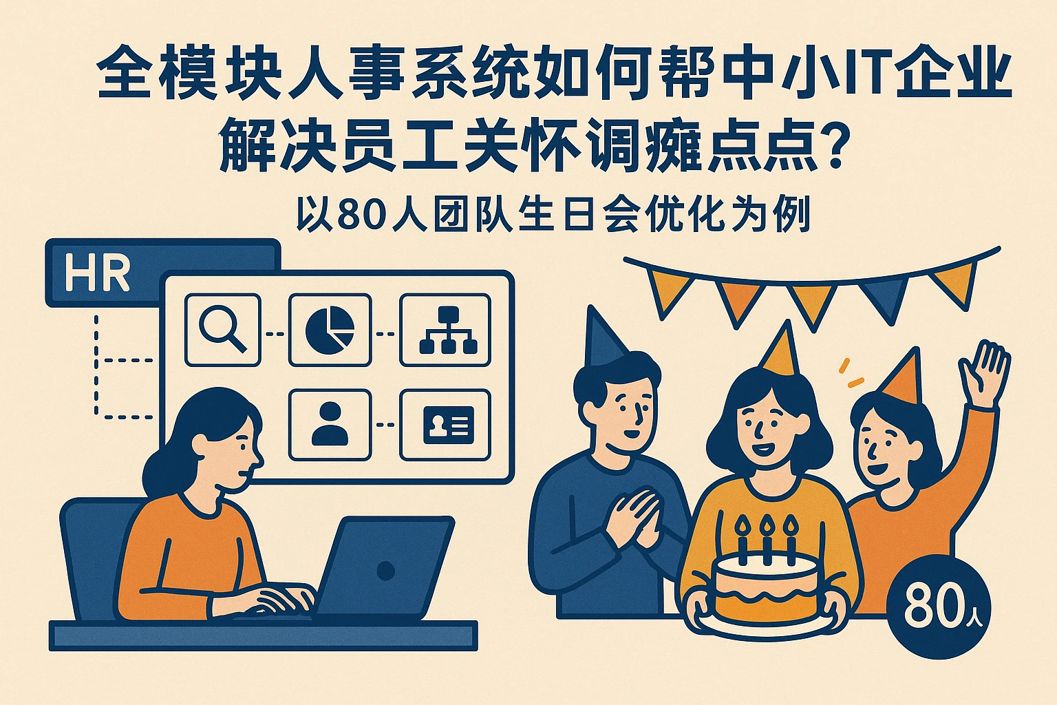 全模块人事系统如何帮中小IT企业解决员工关怀痛点？以80人团队生日会优化为例
