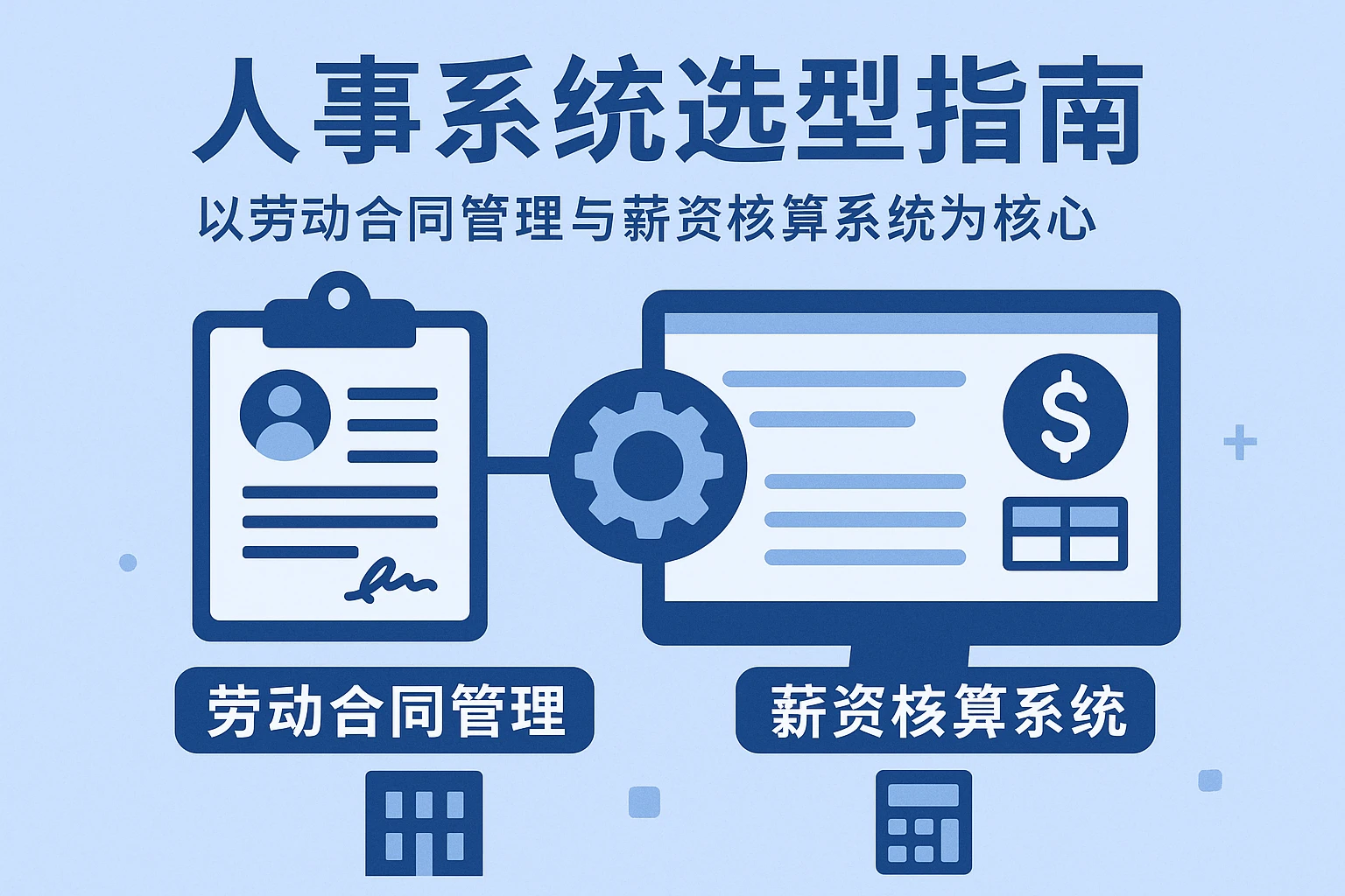 人事系统选型指南：以劳动合同管理与薪资核算系统为核心