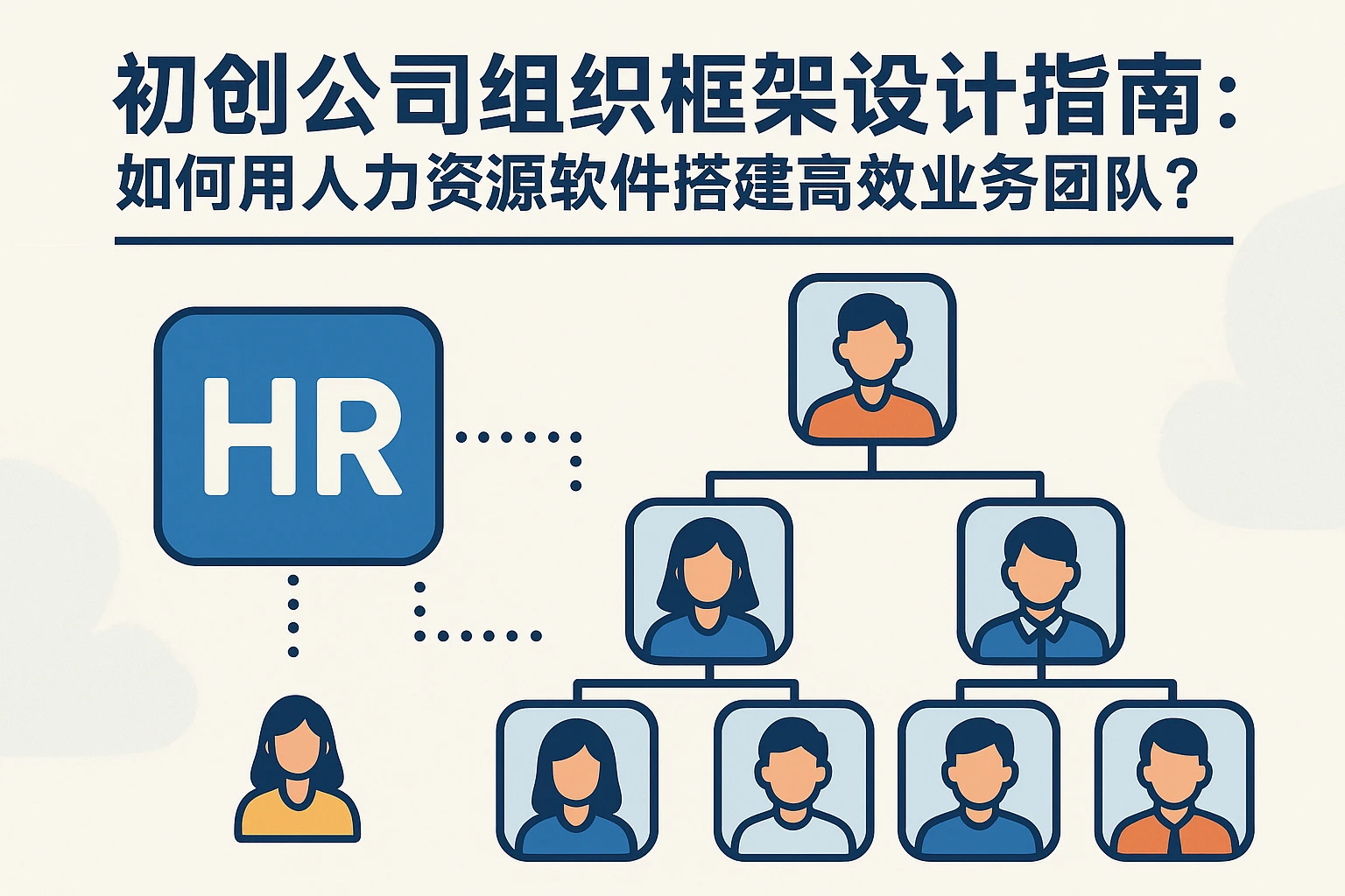 初创公司组织框架设计指南：如何用人力资源软件搭建高效业务团队？