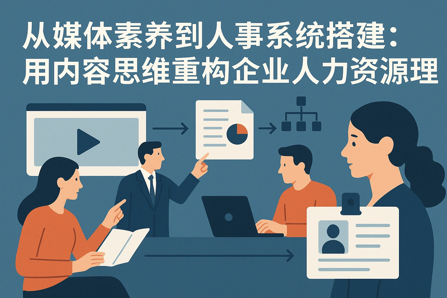 从媒体素养到人事系统搭建：用内容思维重构企业人力资源管理