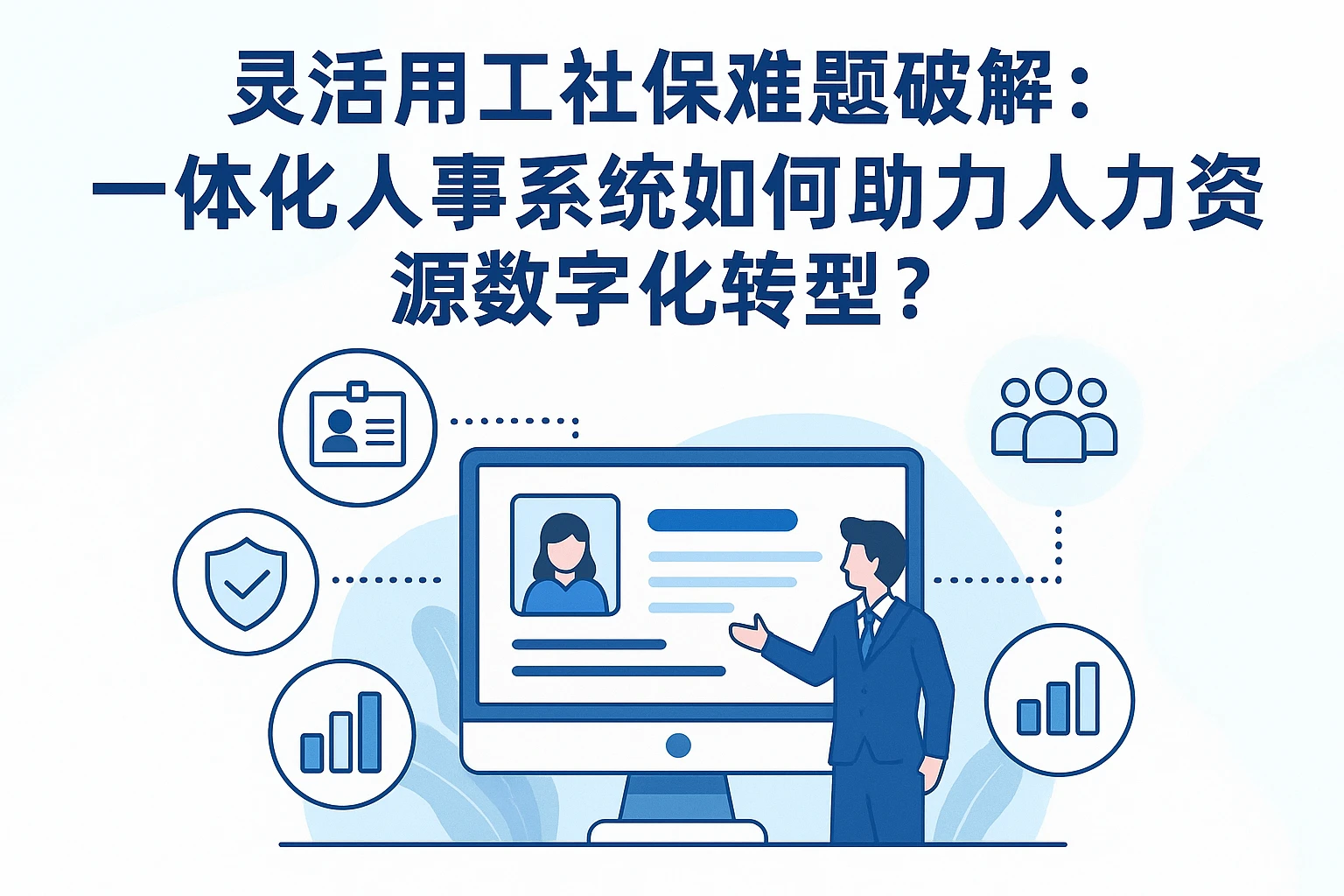 灵活用工社保难题破解：一体化人事系统如何助力人力资源数字化转型？