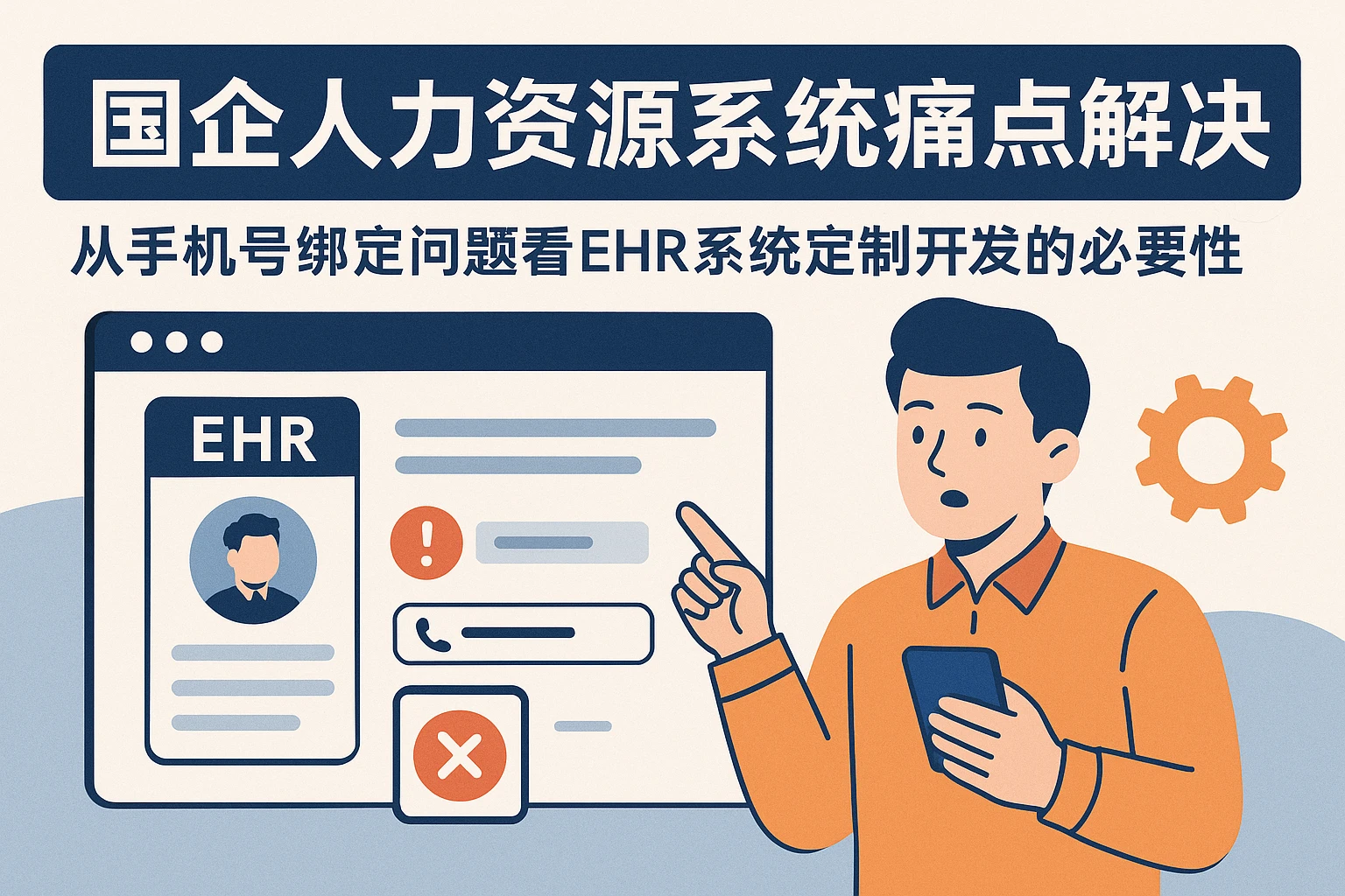 国企人力资源系统痛点解决：从手机号绑定问题看EHR系统定制开发的必要性