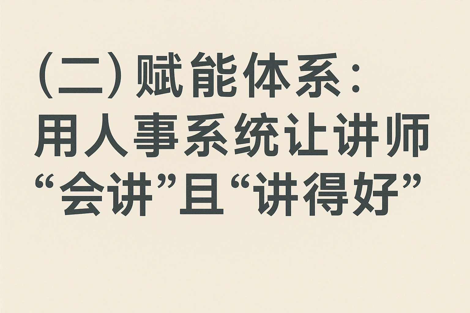 （二）赋能体系：用人事系统让讲师“会讲”且“讲得好”