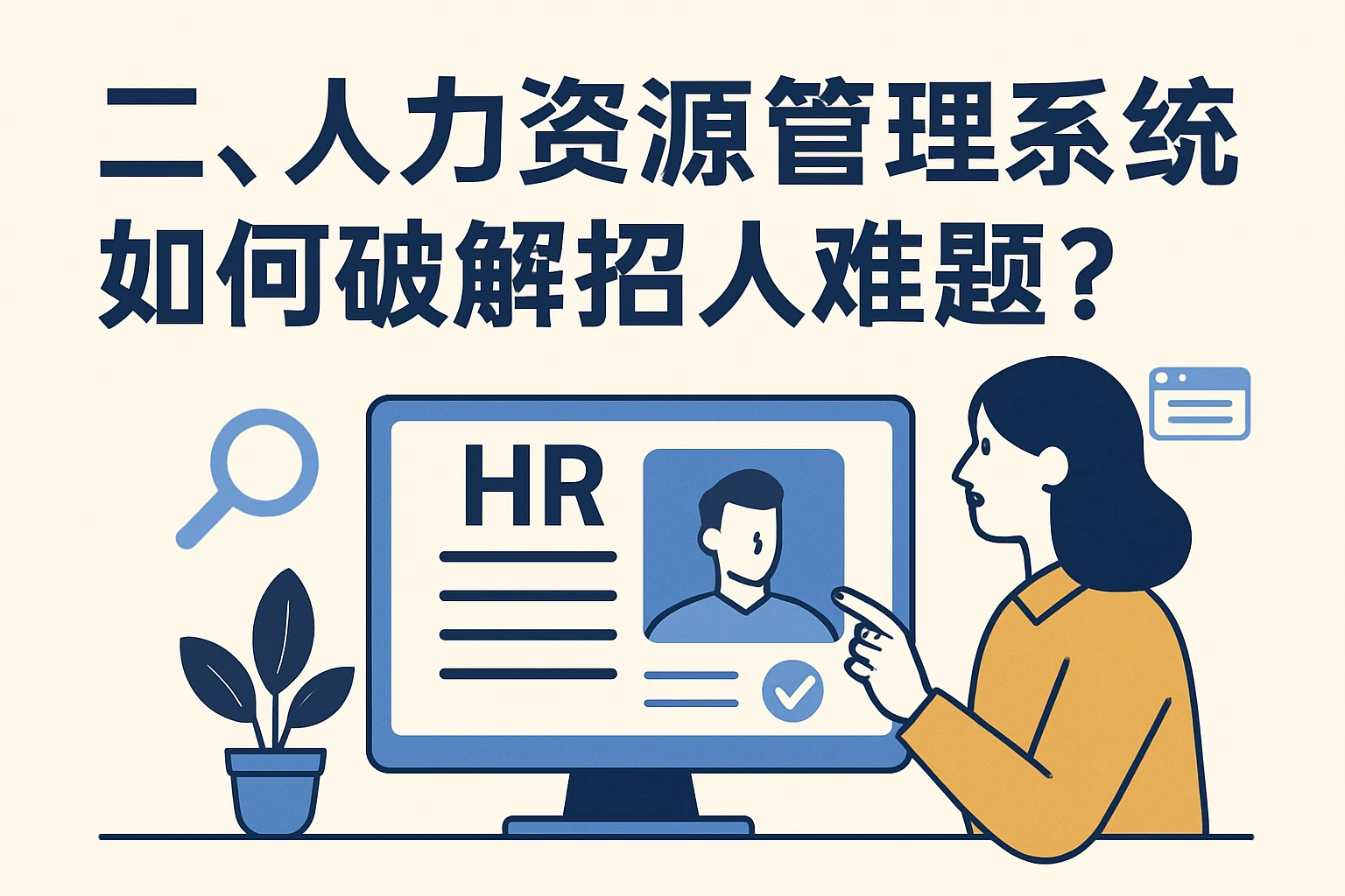 二、人力资源管理系统如何破解招人难题？