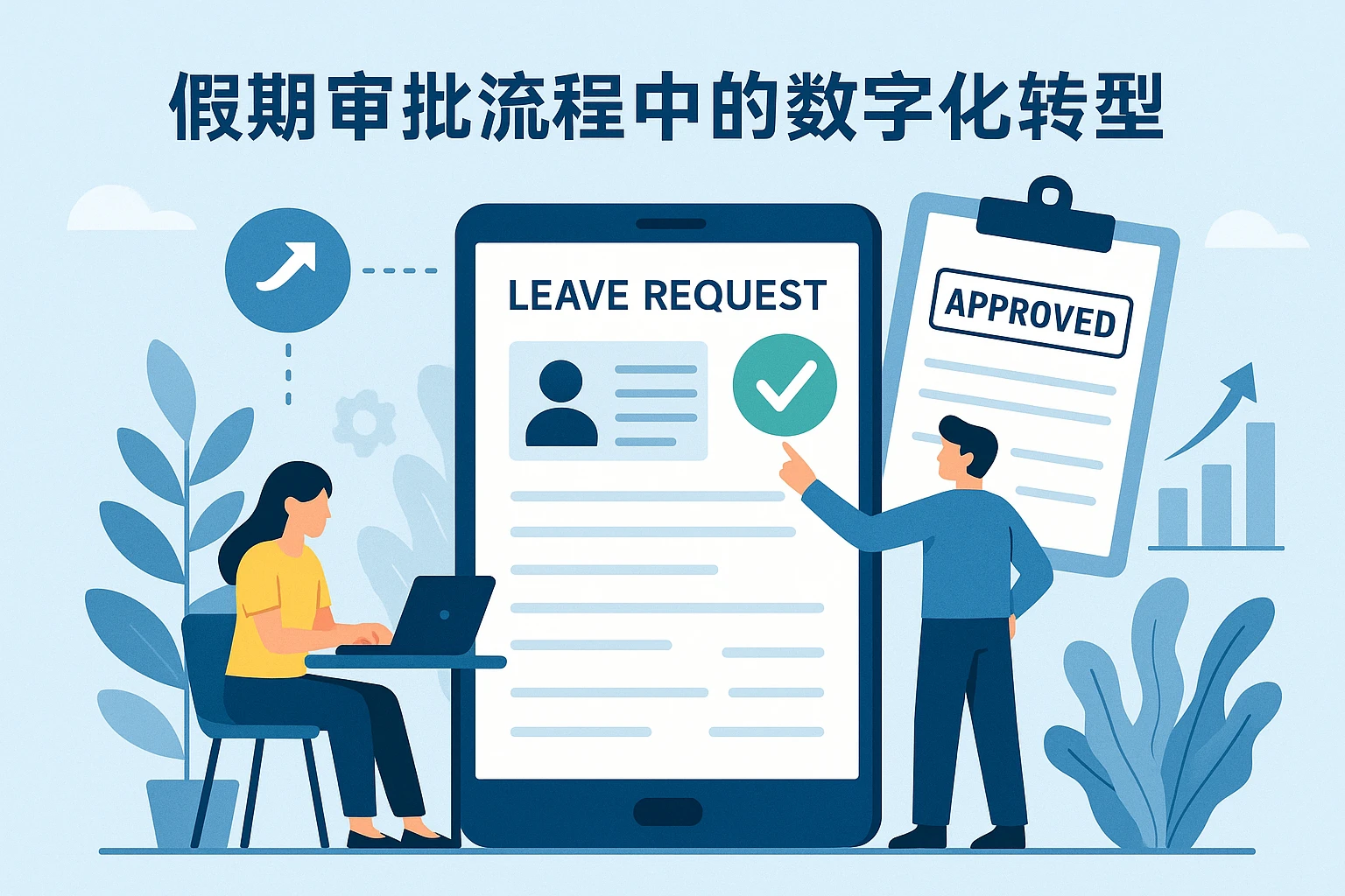 假期审批流程中的数字化转型