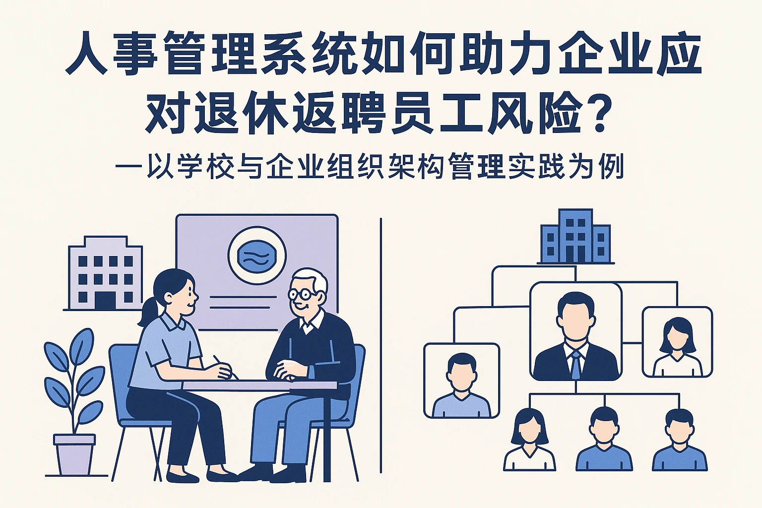 人事管理系统如何助力企业应对退休返聘员工风险？——以学校与企业组织架构管理实践为例