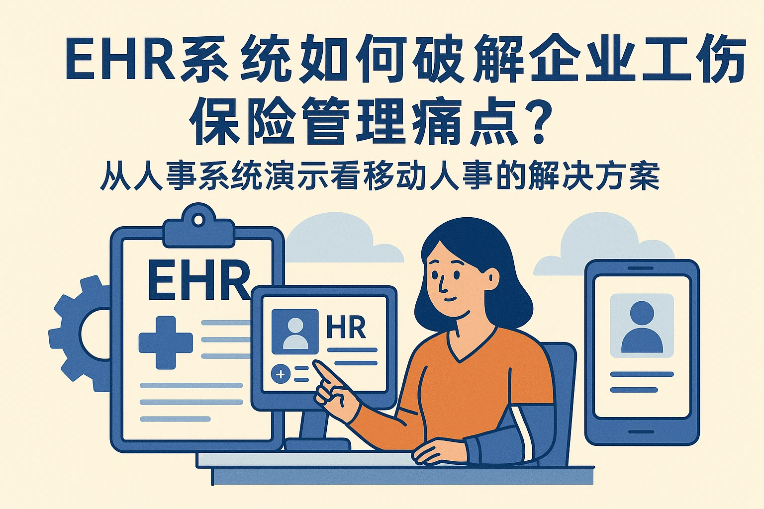 EHR系统如何破解企业工伤保险管理痛点？从人事系统演示看移动人事的解决方案
