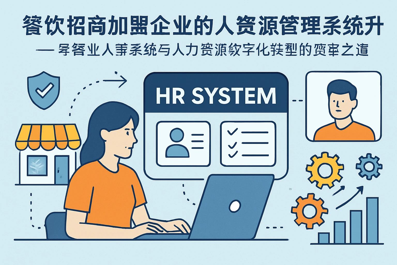餐饮招商加盟企业的人力资源管理系统升级——零售业人事系统与人力资源数字化转型的变革之道