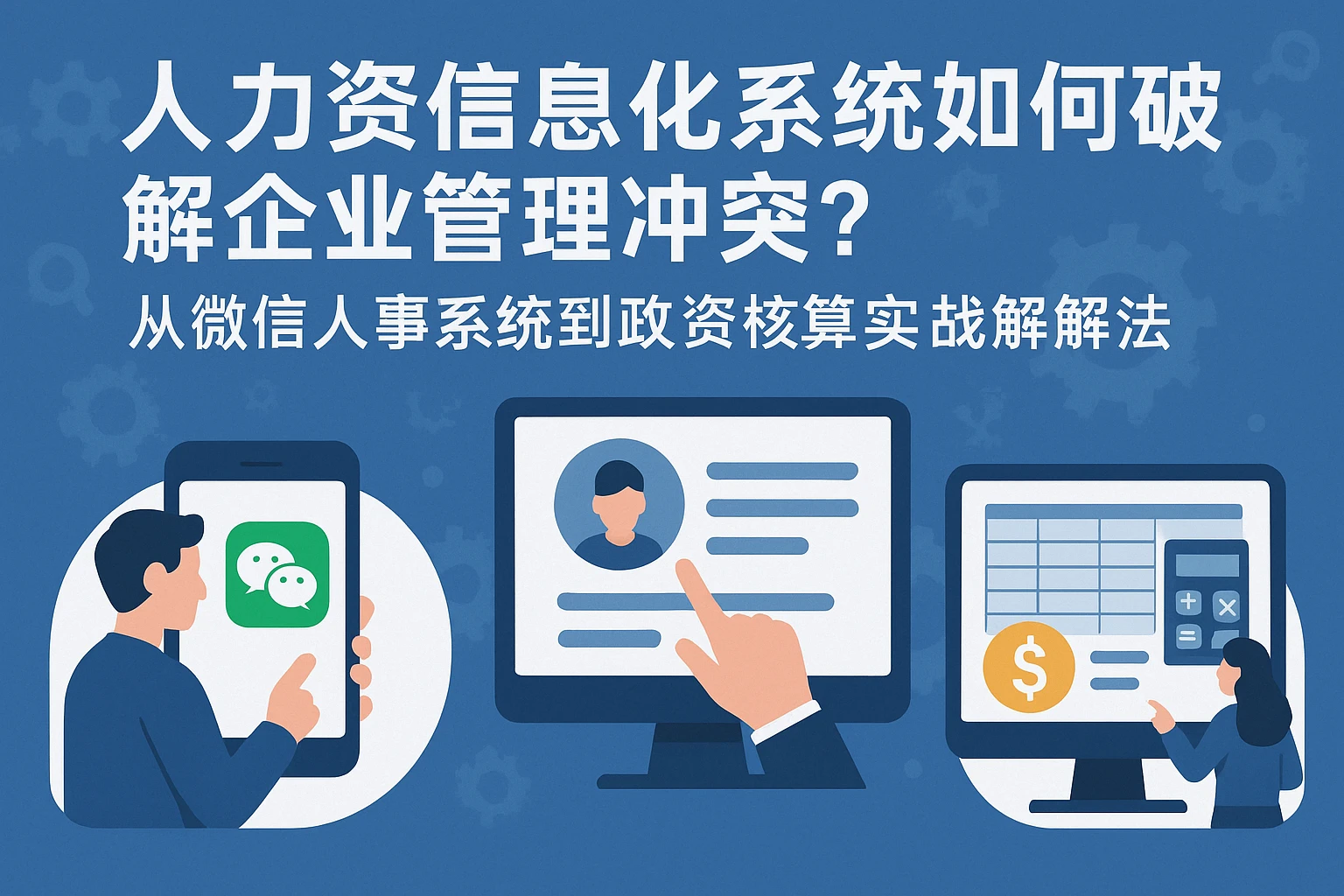 人力资源信息化系统如何破解企业管理冲突？从微信人事系统到薪资核算的实战解法