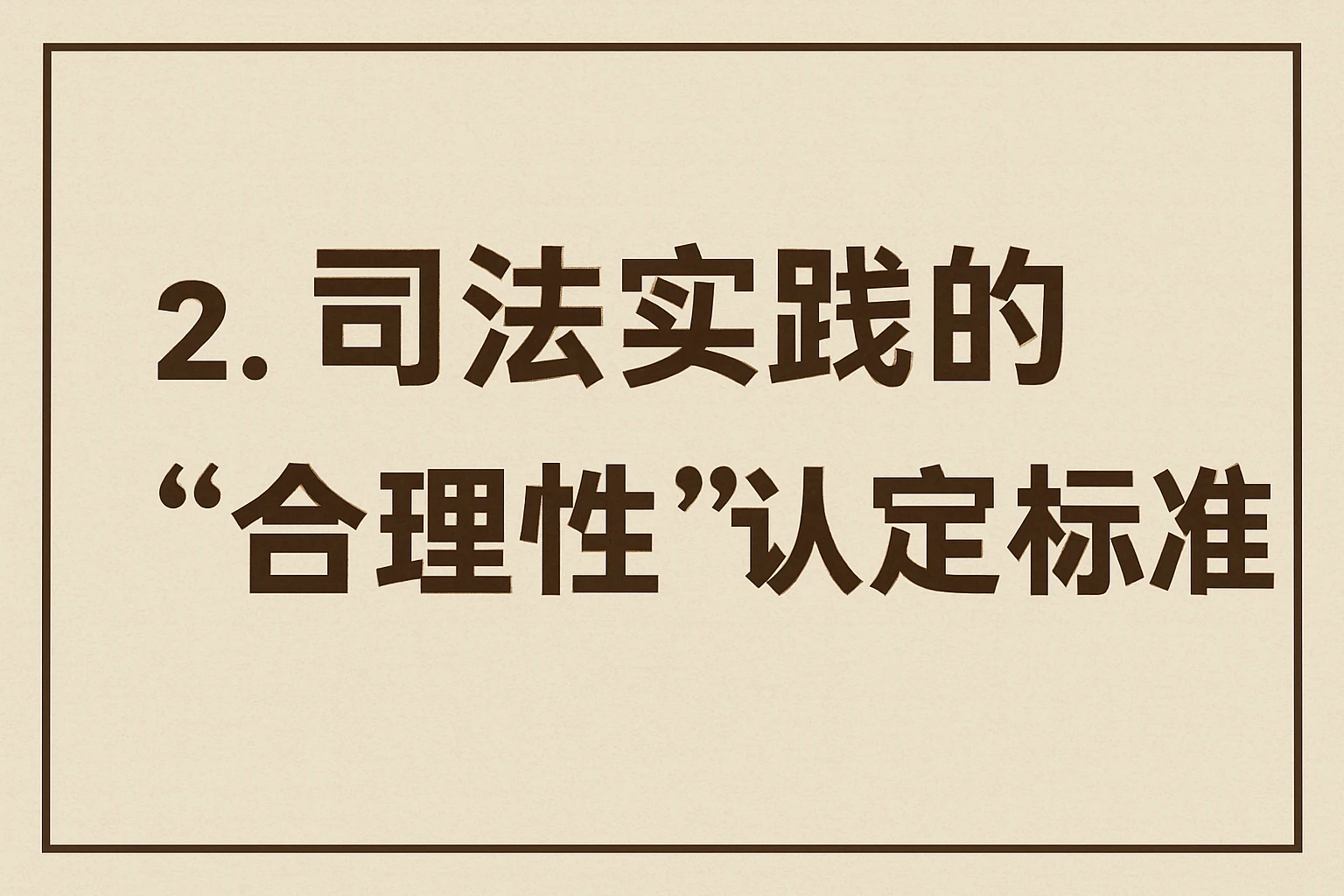 2. 司法实践的“合理性”认定标准