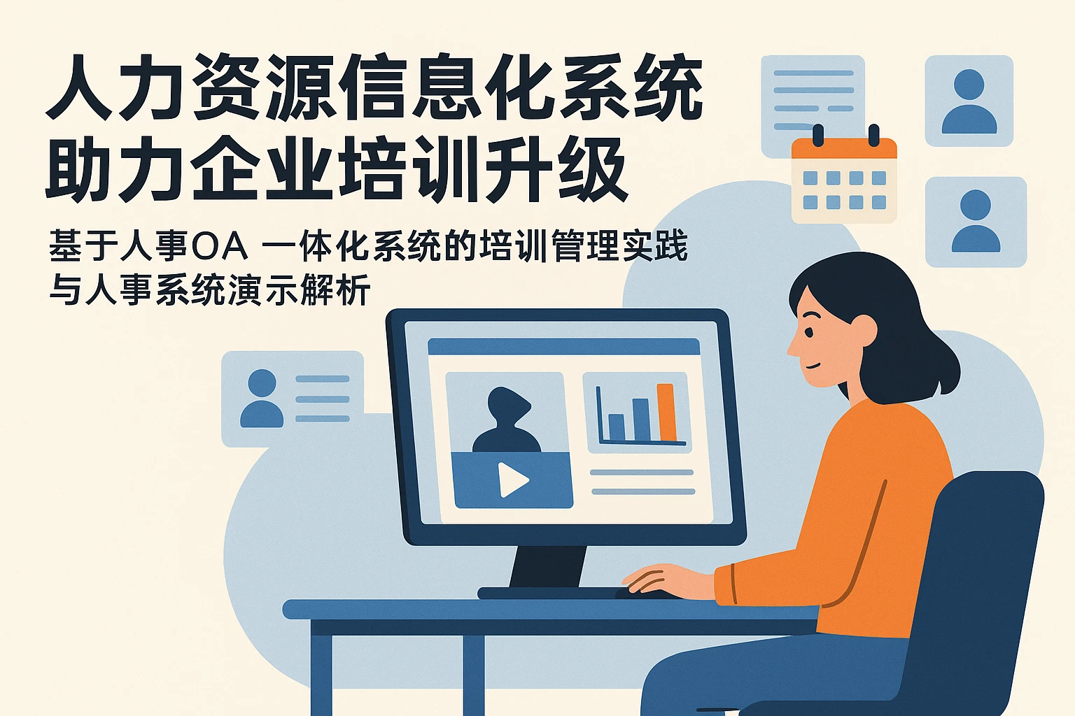人力资源信息化系统助力企业培训升级——基于人事OA一体化系统的培训管理实践与人事系统演示解析