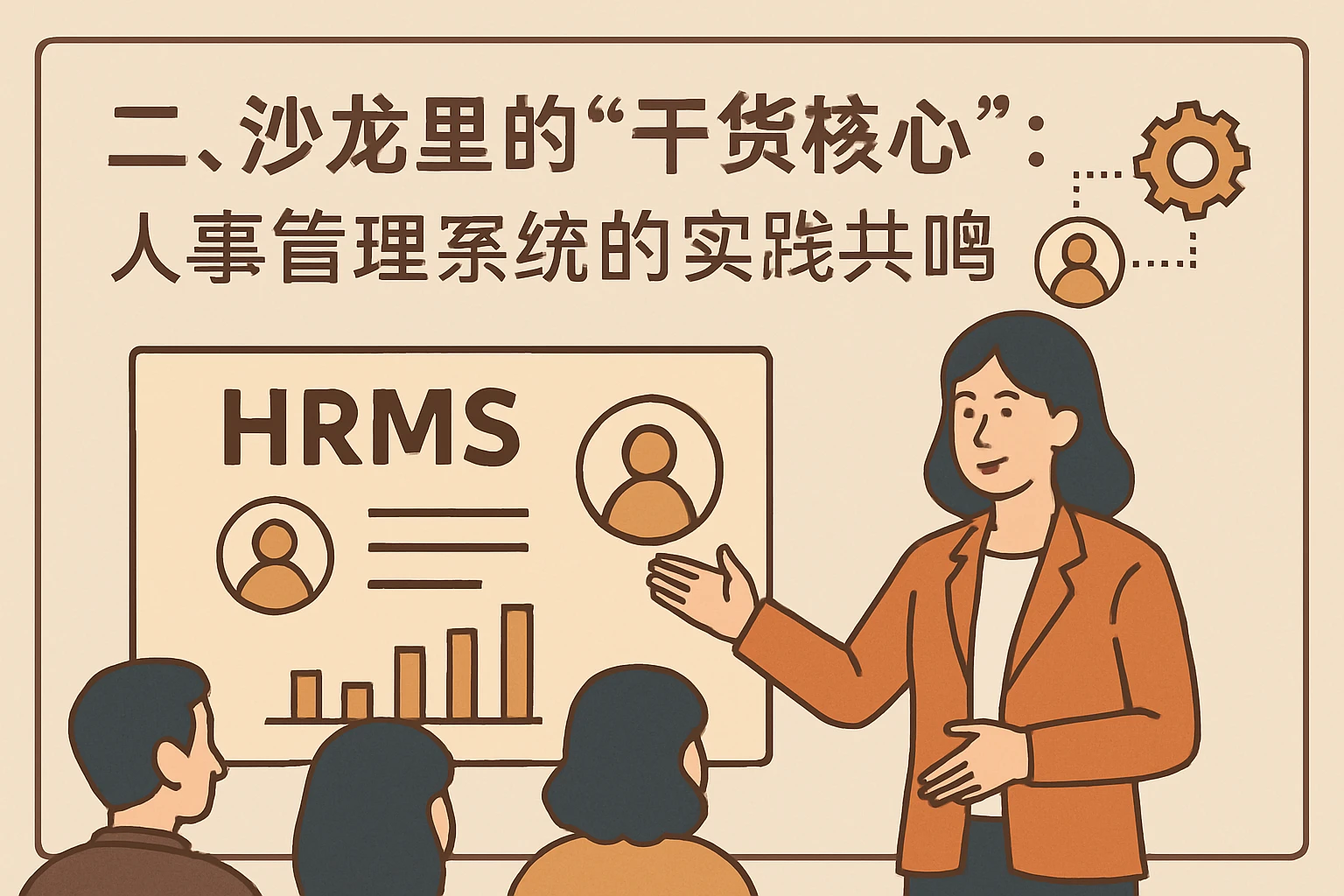 二、沙龙里的“干货核心”：人事管理系统的实践共鸣