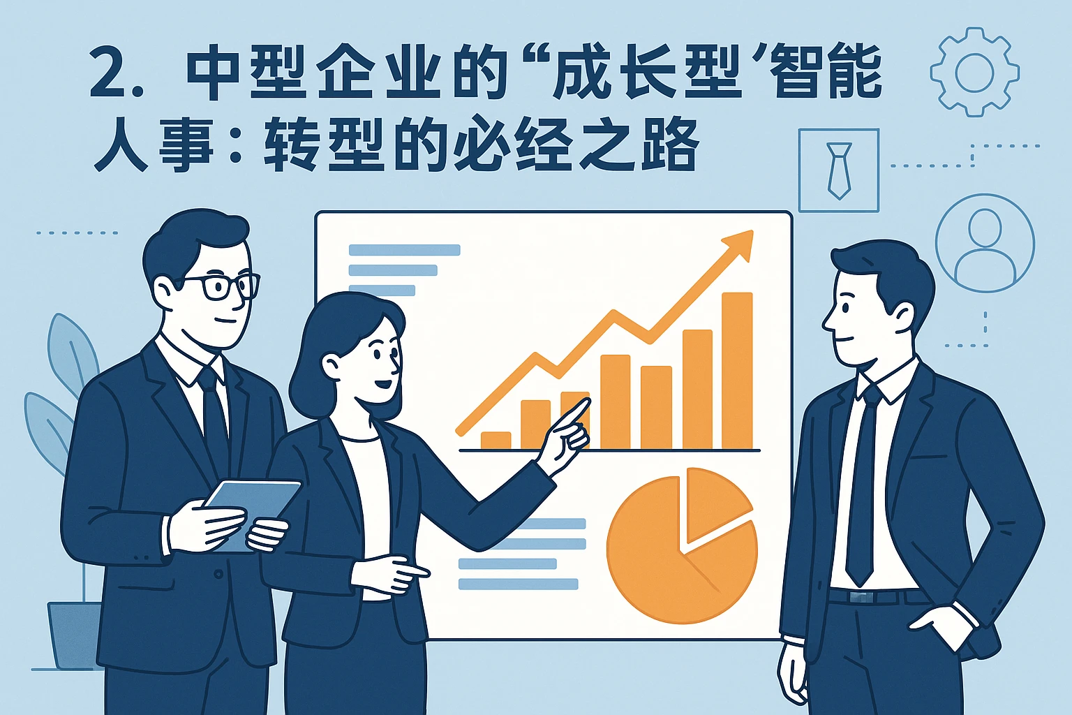 2. 中型企业的“成长型”智能人事：转型的必经之路