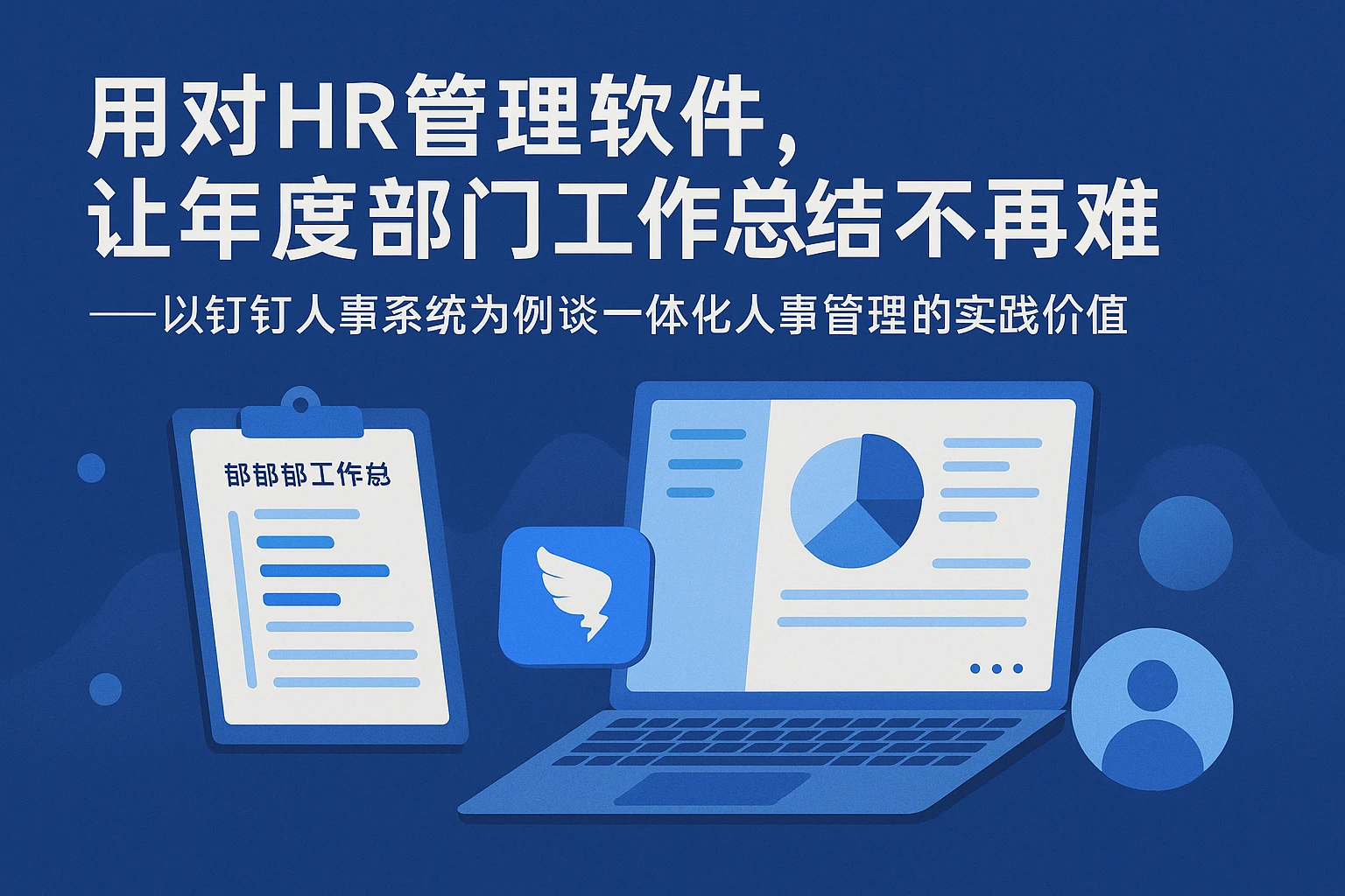 用对HR管理软件，让年度部门工作总结不再难——以钉钉人事系统为例谈一体化人事管理的实践价值