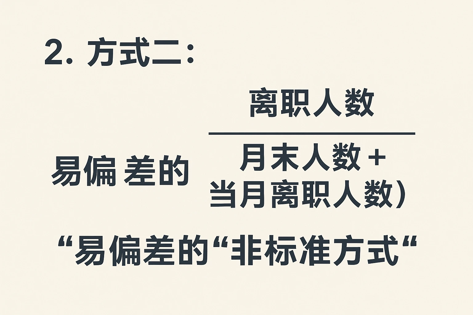 2. 方式二：离职人数÷（月末人数+当月离职人数）——易偏差的“非标准方式”