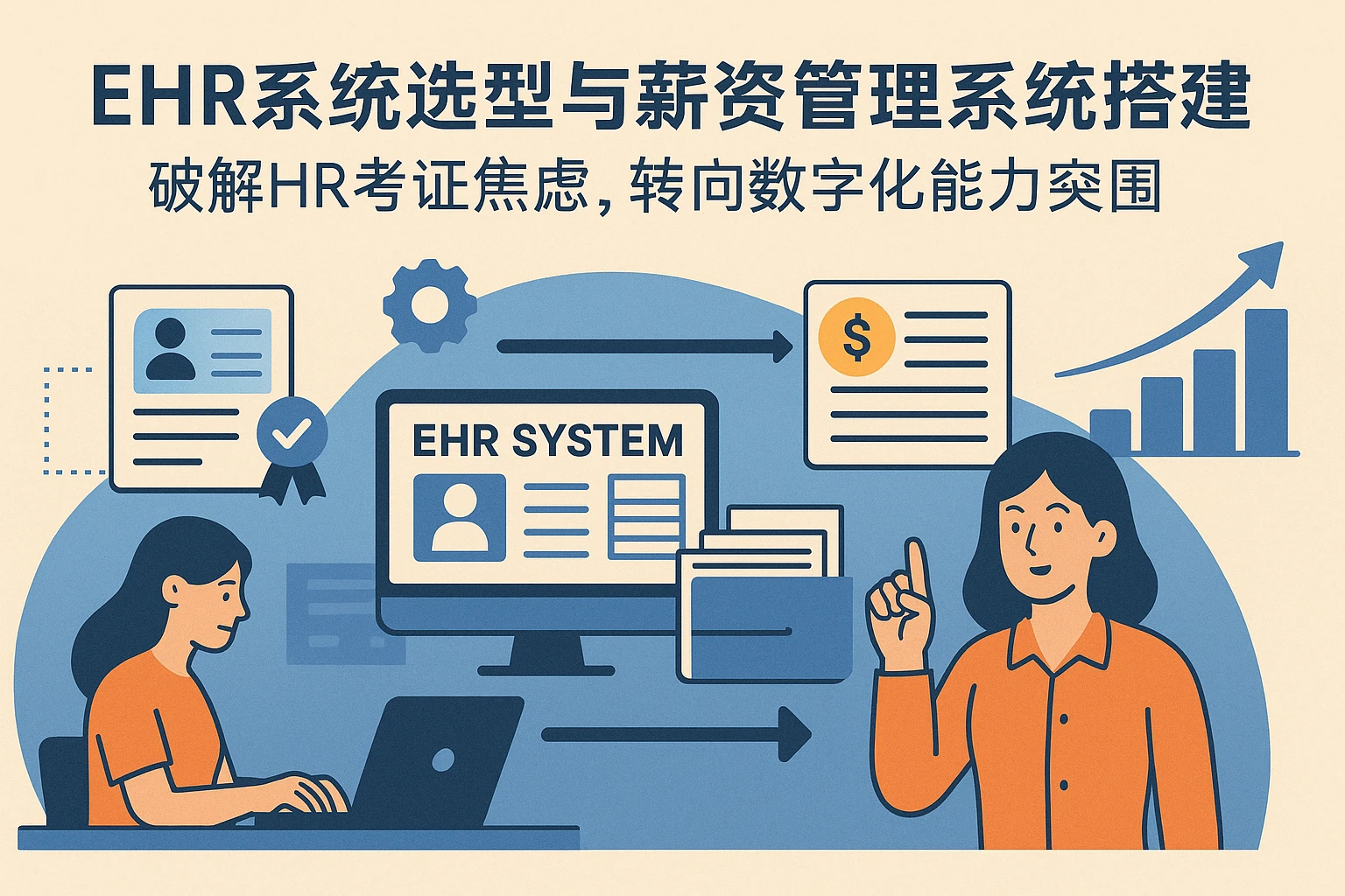 EHR系统选型与薪资管理系统搭建：破解HR考证焦虑，转向数字化能力突围