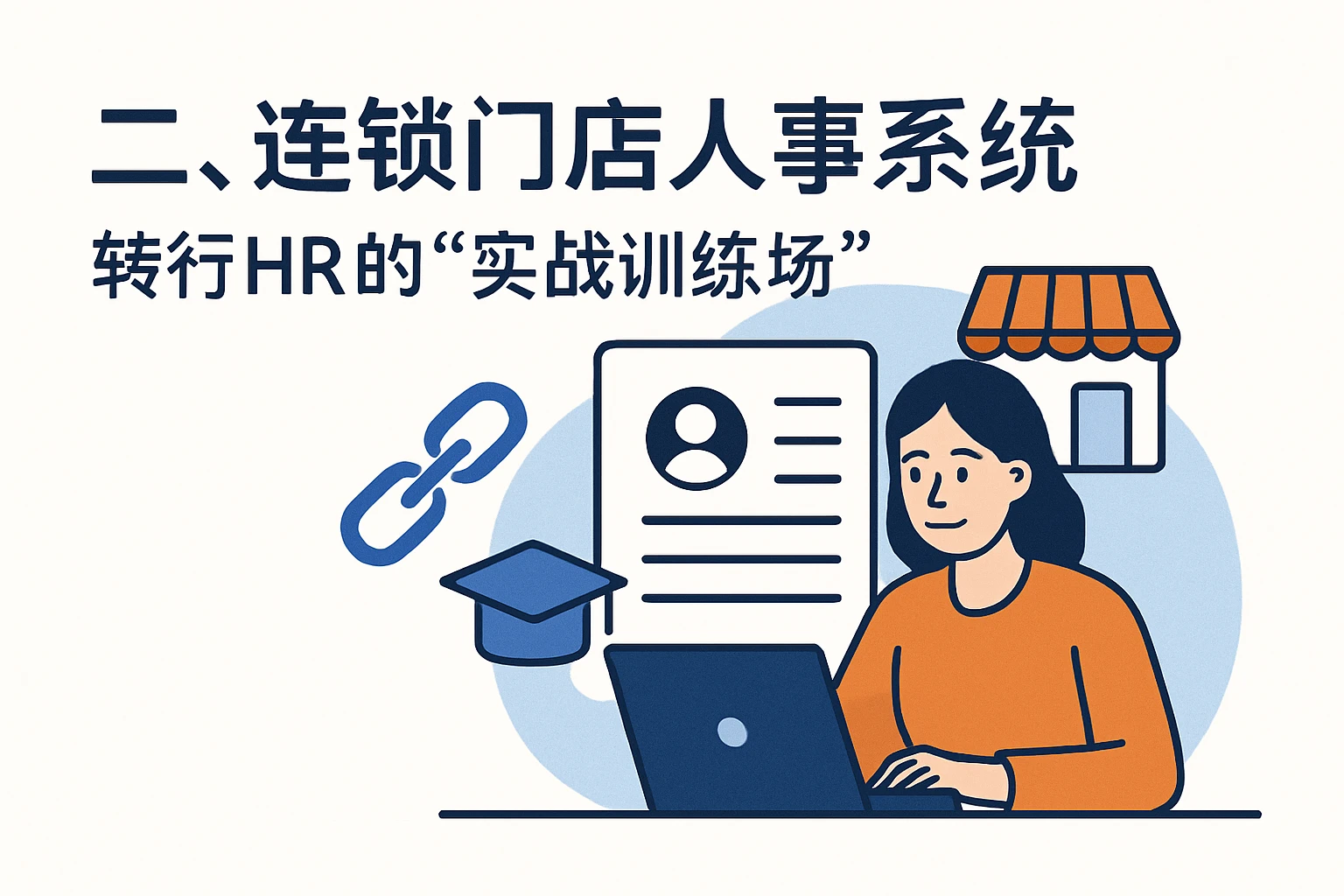 二、连锁门店人事系统：转行HR的“实战训练场”