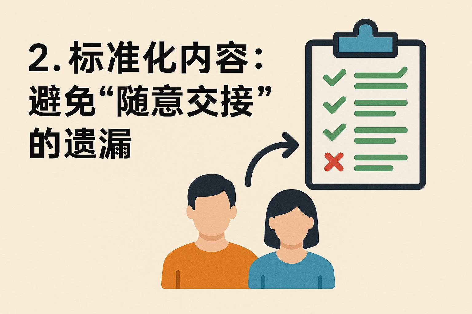 2. 标准化内容：避免“随意交接”的遗漏